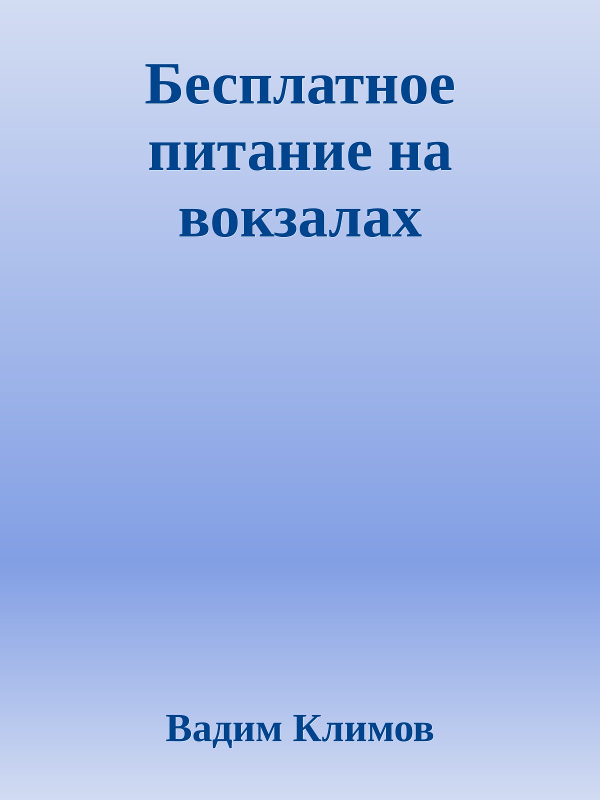 Бесплатное питание на вокзалах
