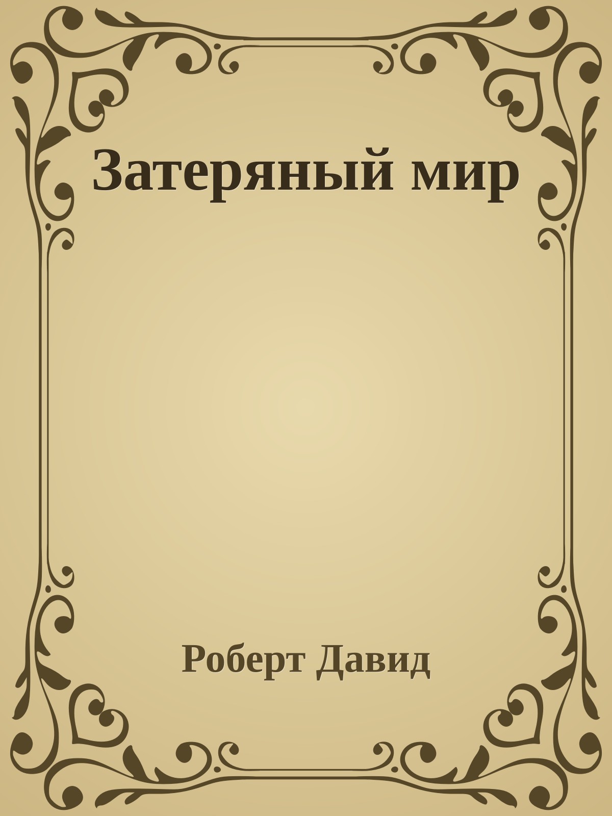 Затеряный мир