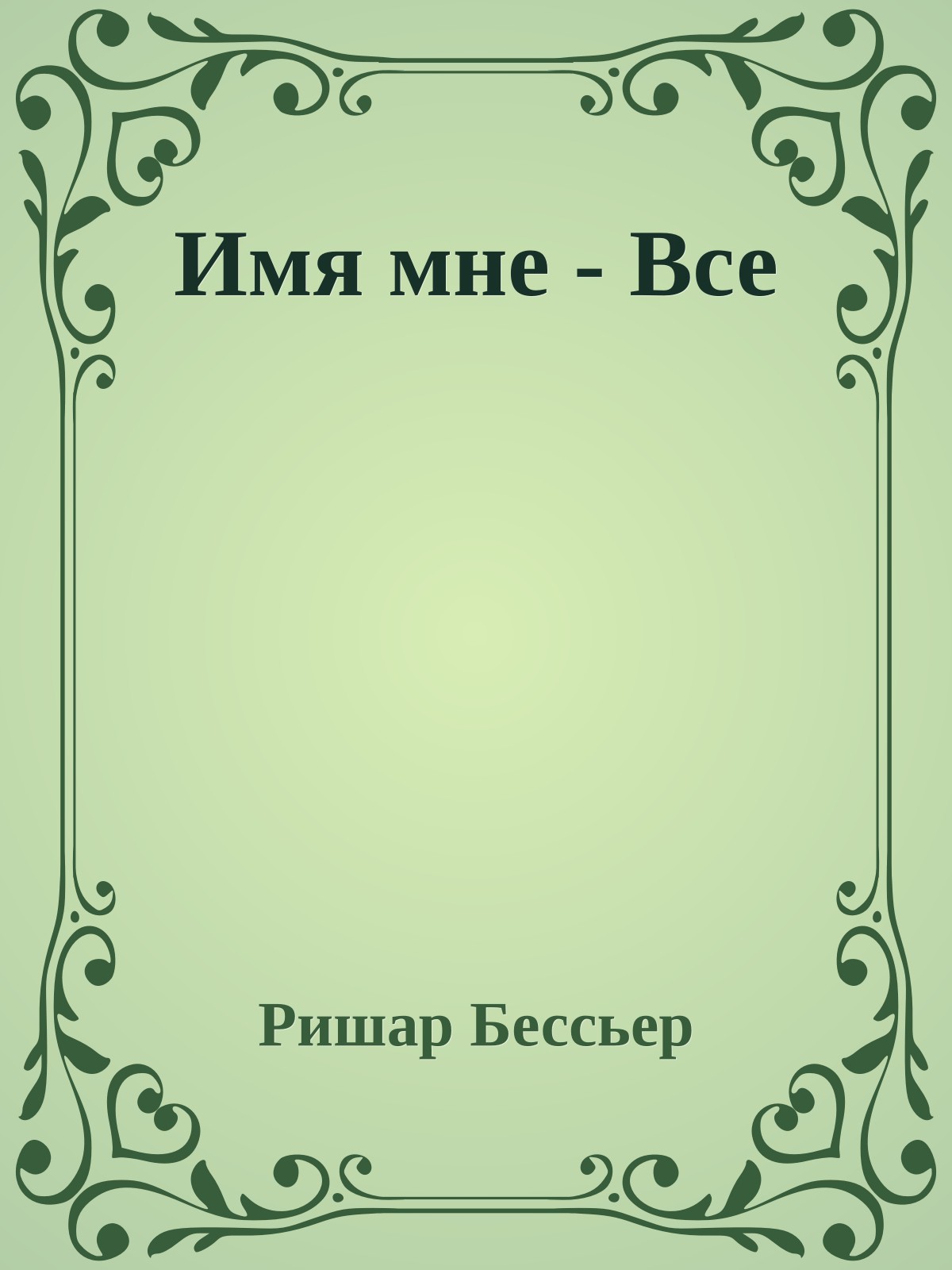 Имя мне - Все