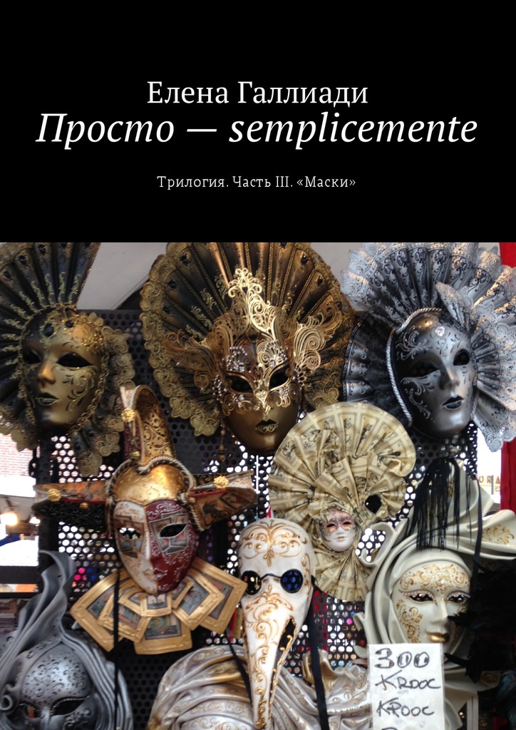 Просто — semplicemente. Часть третья. Маски