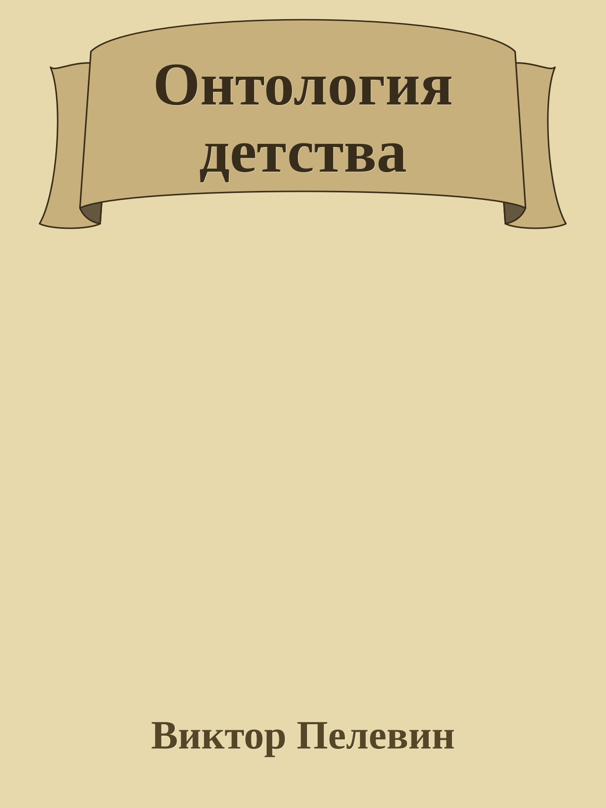 Онтология детства