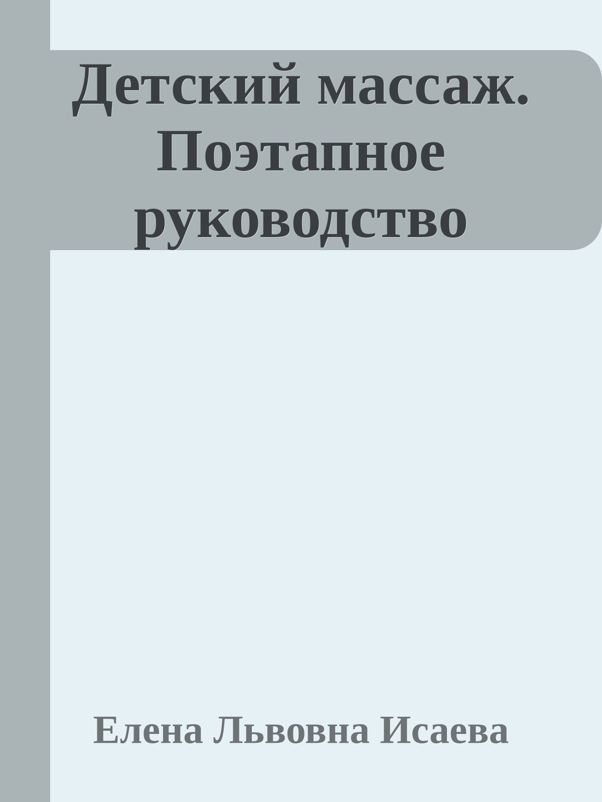 Детский массаж. Поэтапное руководство