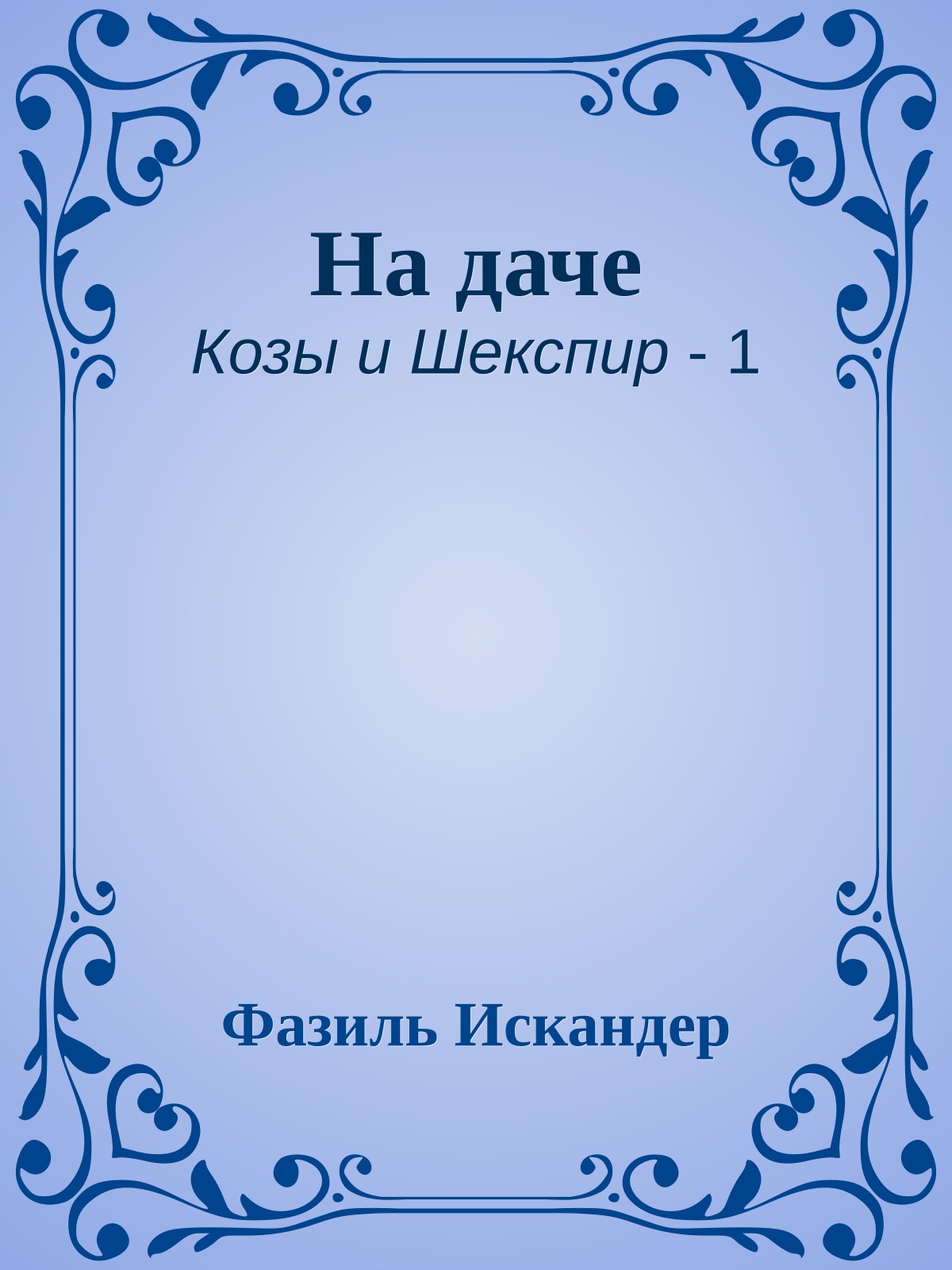 На даче