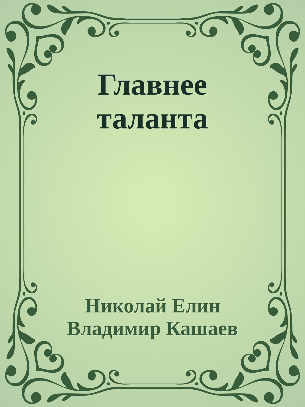 Главнее таланта
