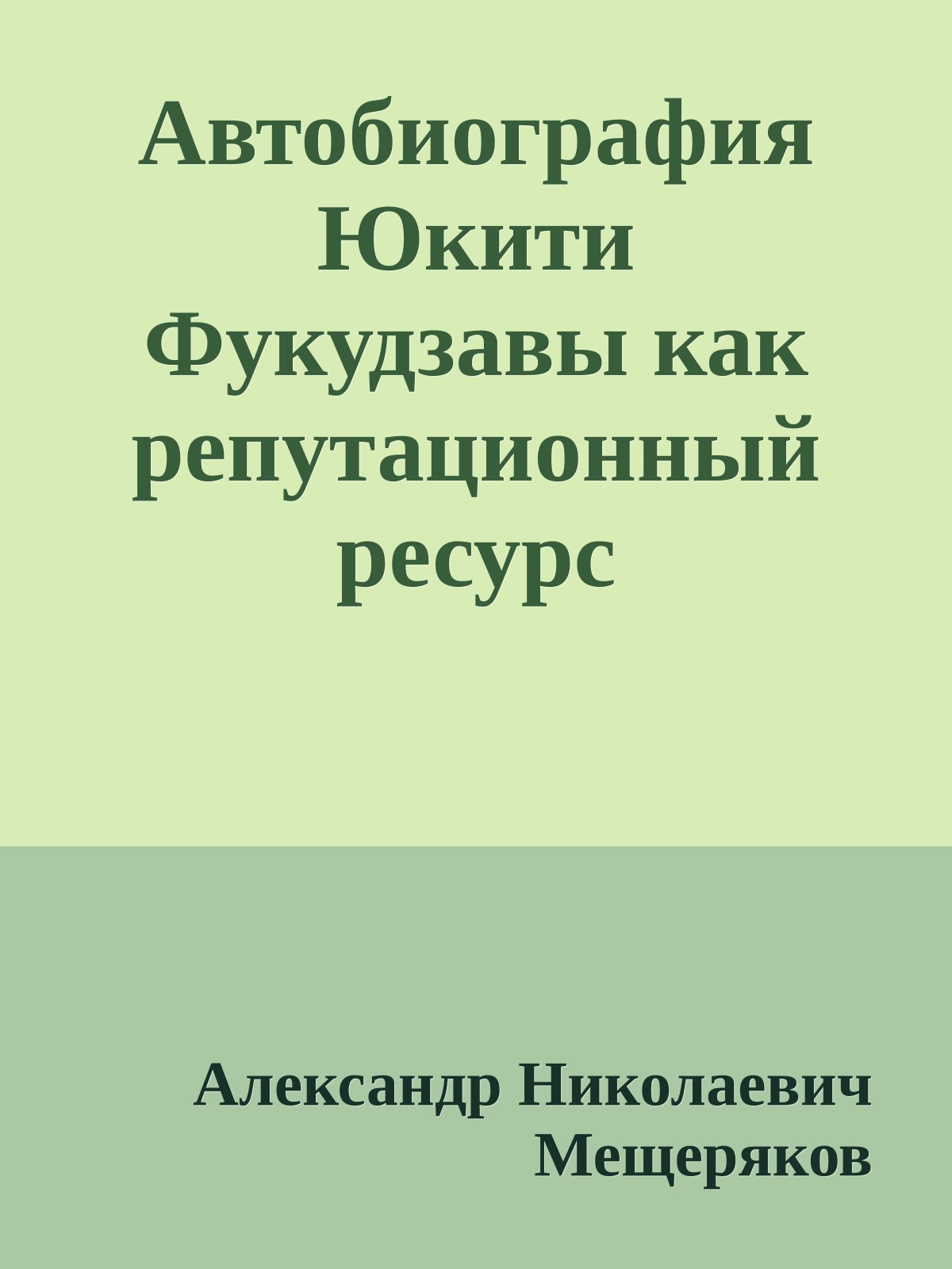 Автобиография Юкити Фукудзавы как репутационный ресурс