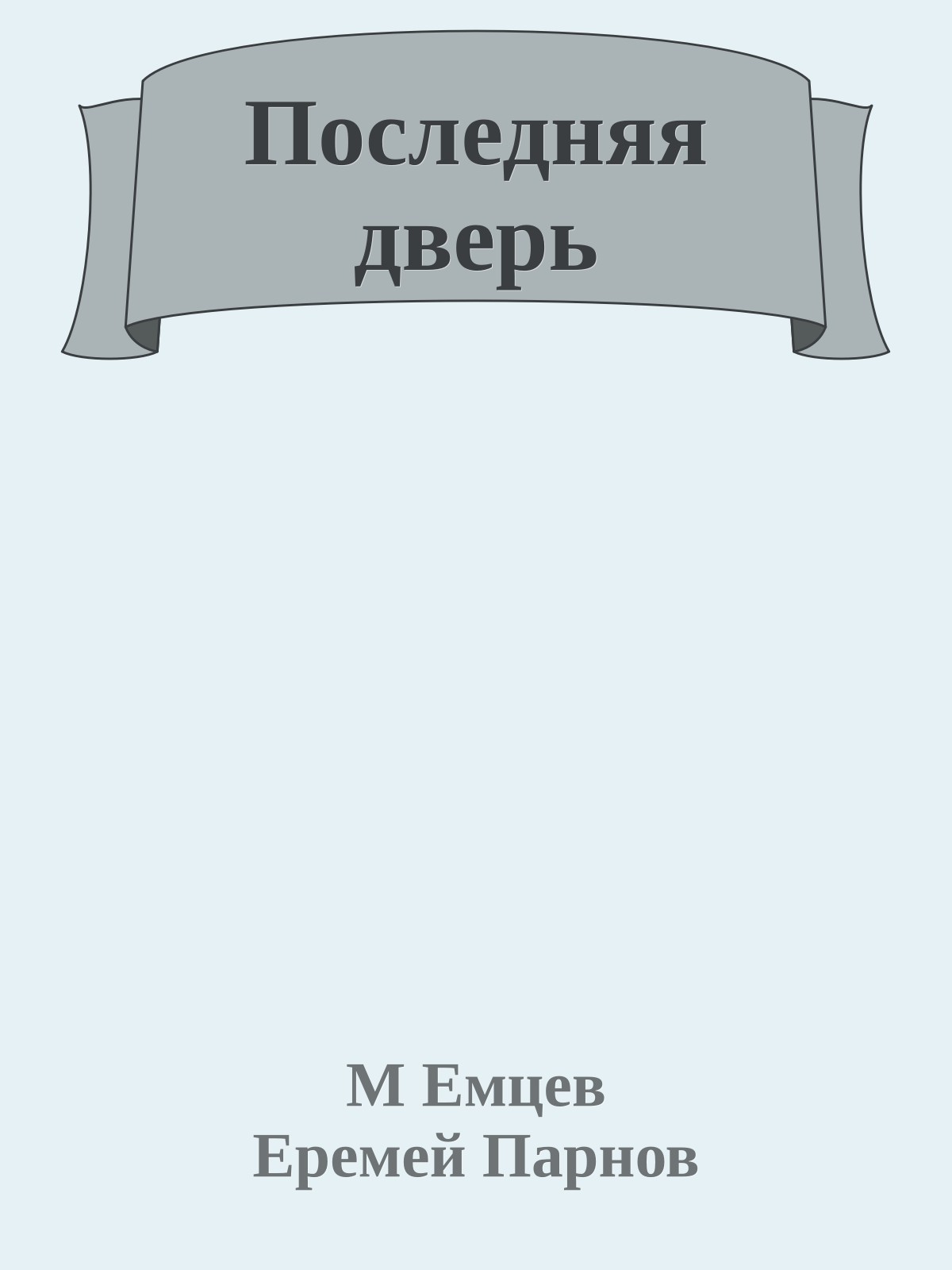 Последняя дверь