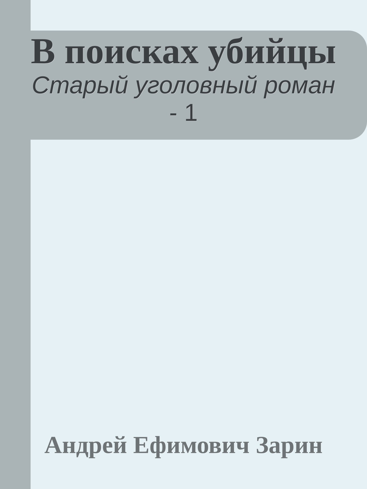 В поисках убийцы