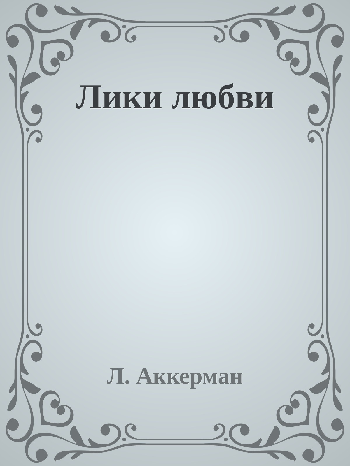Лики любви