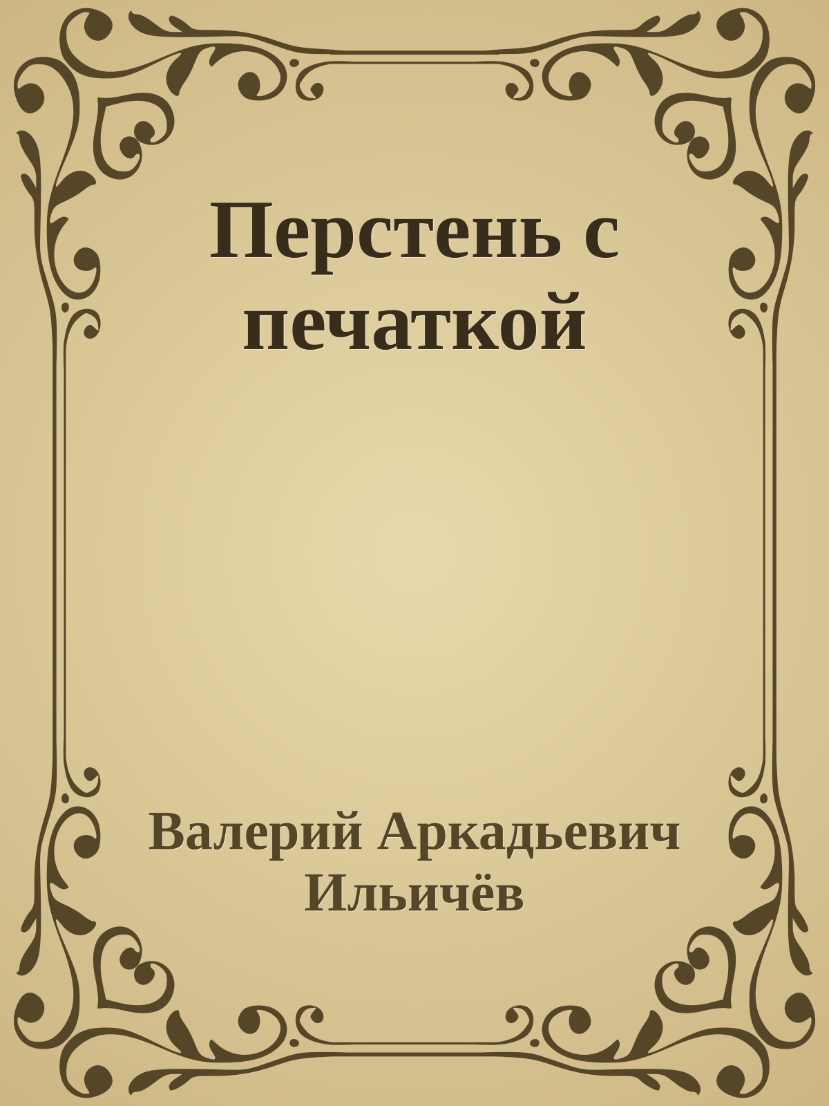 Перстень с печаткой