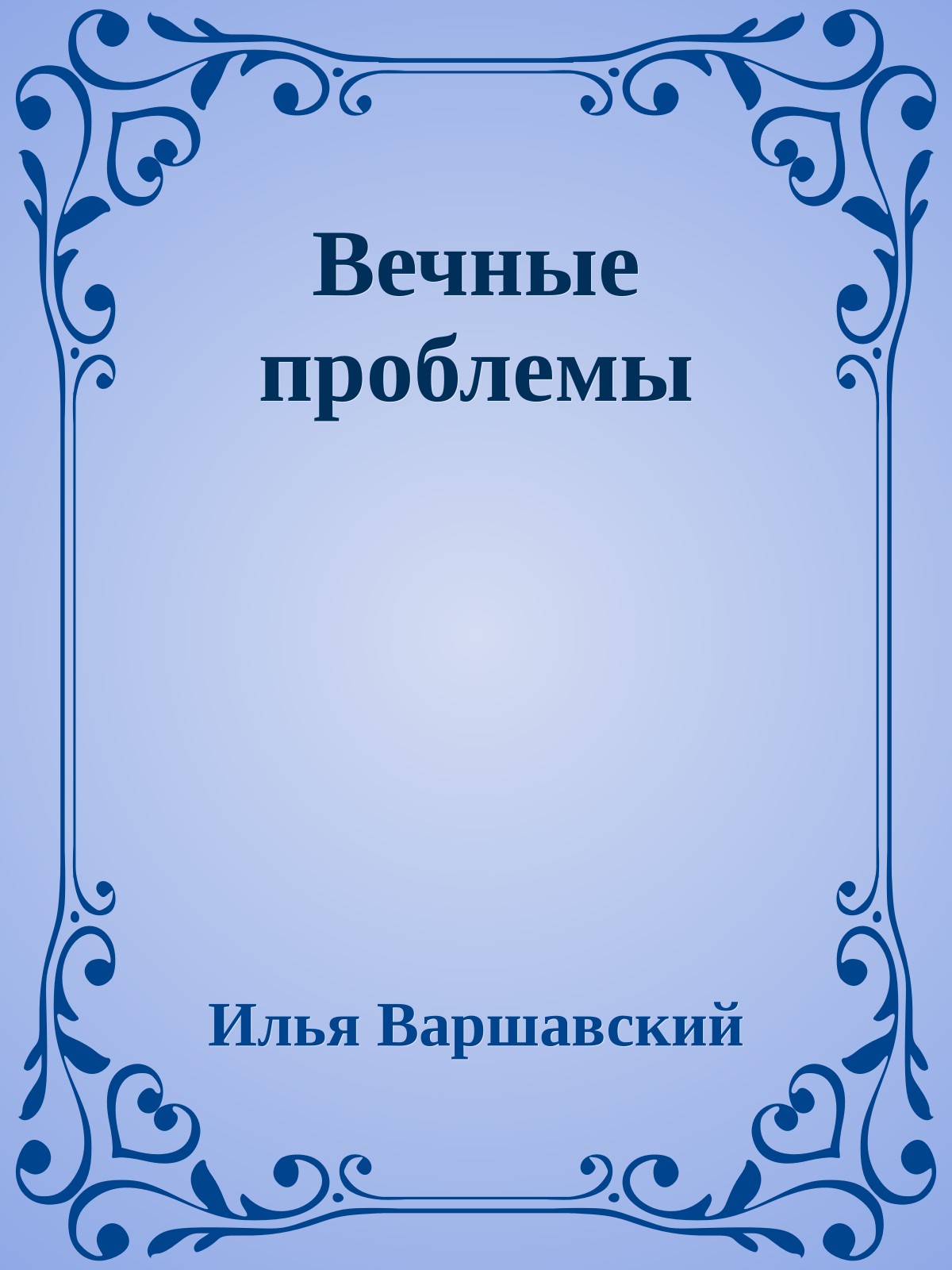 Вечные проблемы