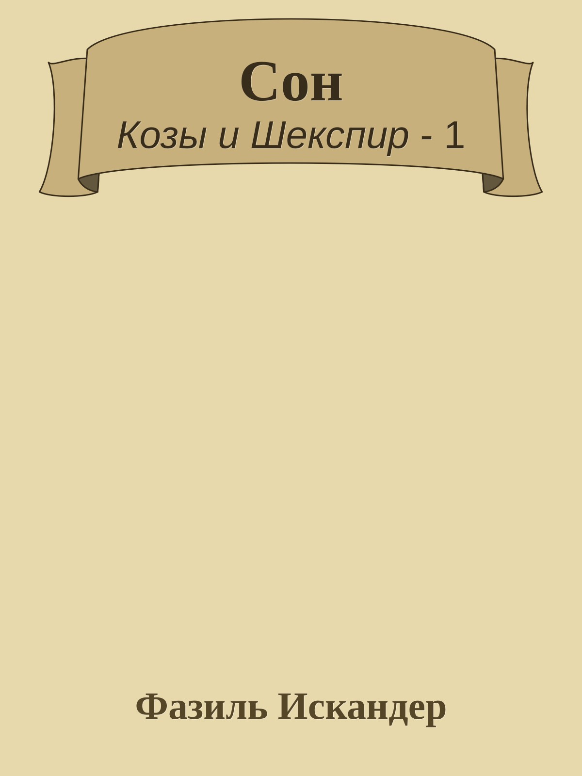 Сон