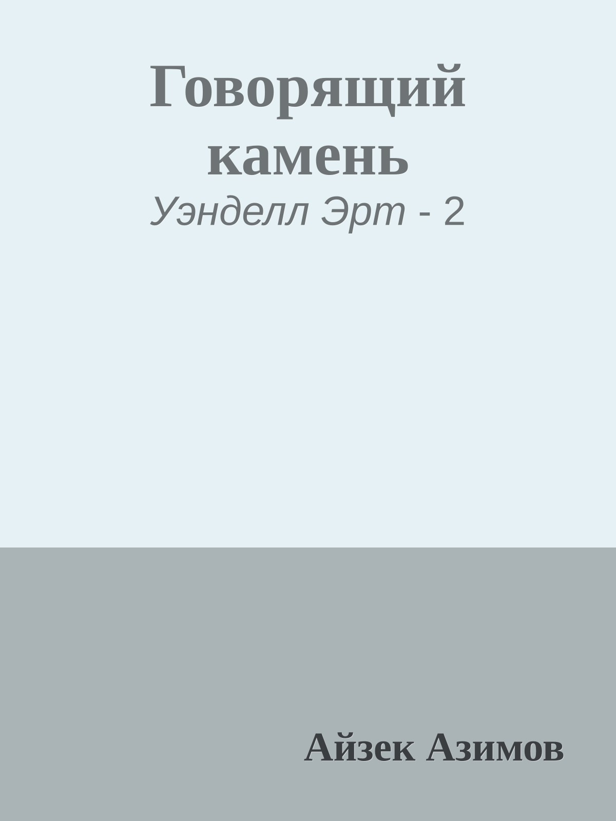 Говорящий камень