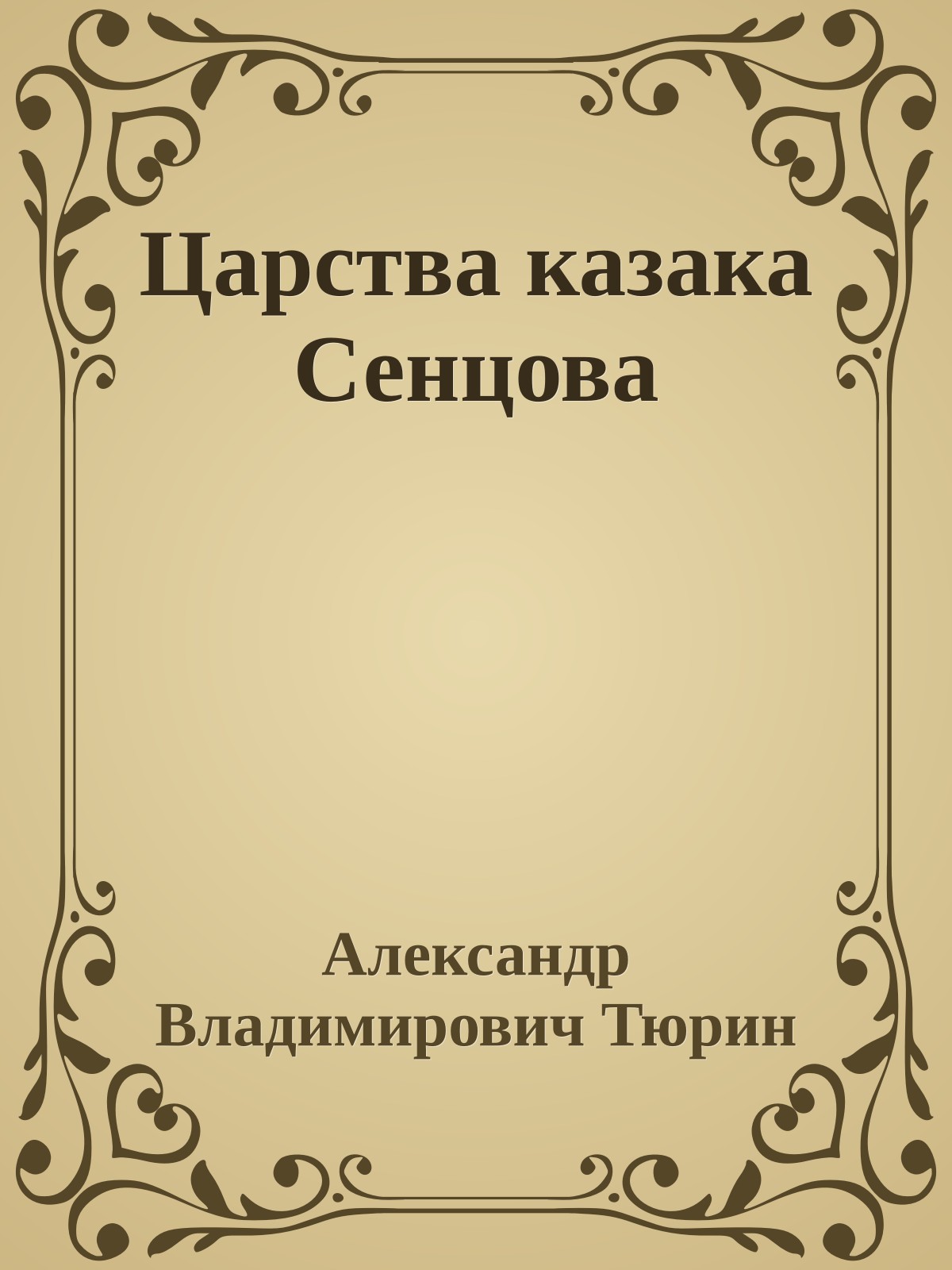 Царства казака Сенцова