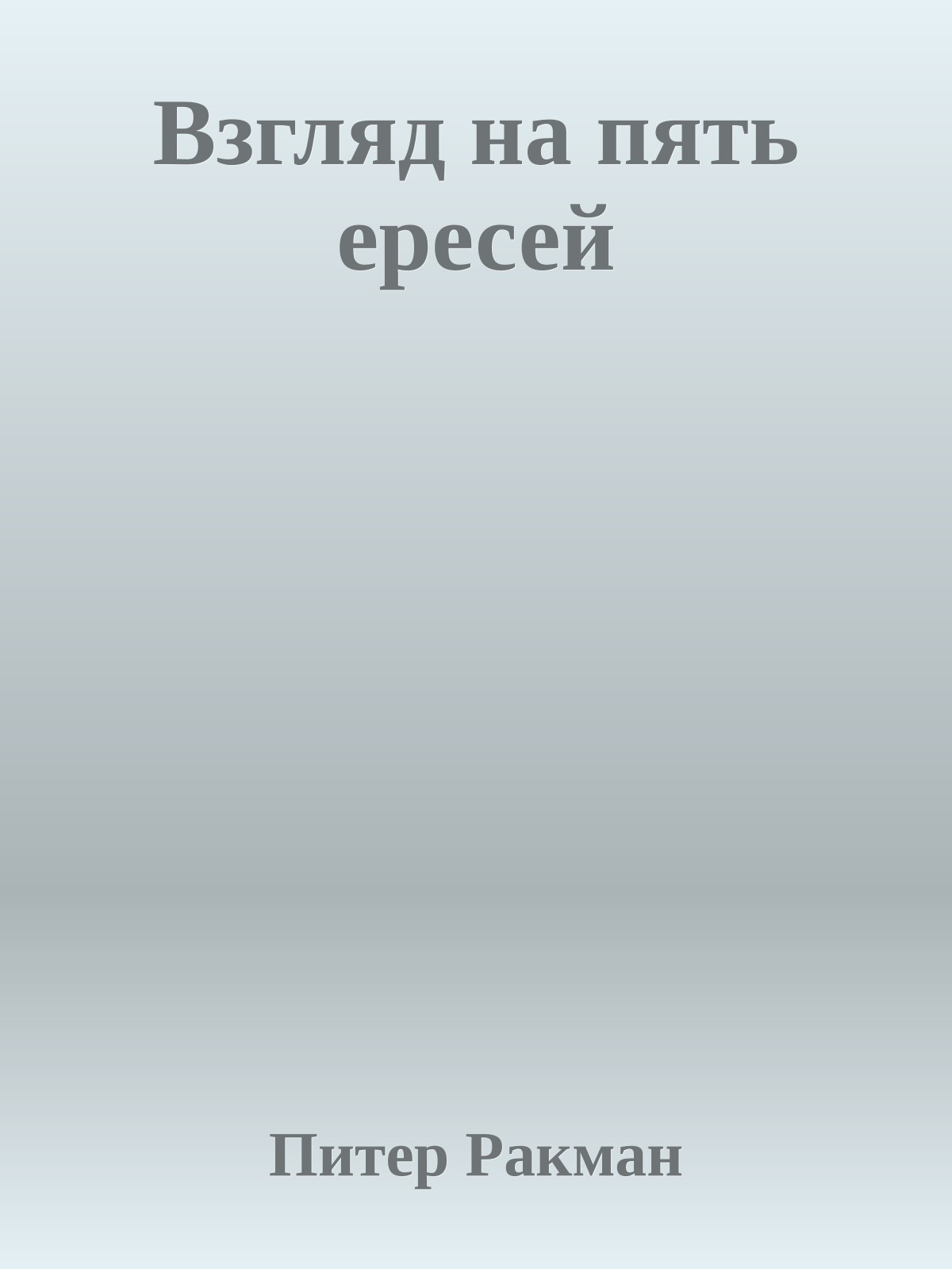Взгляд на пять ересей