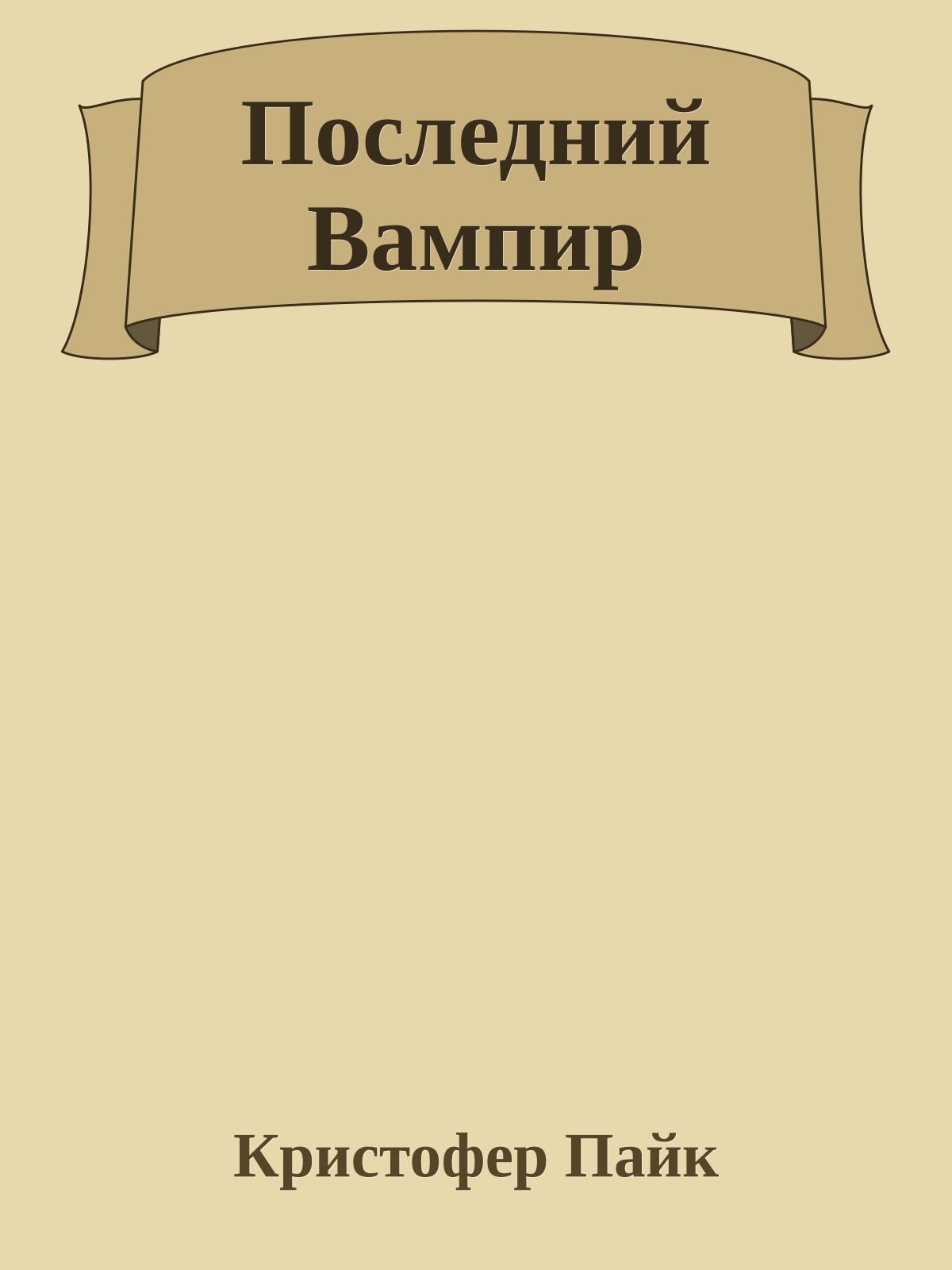 Последний Вампир