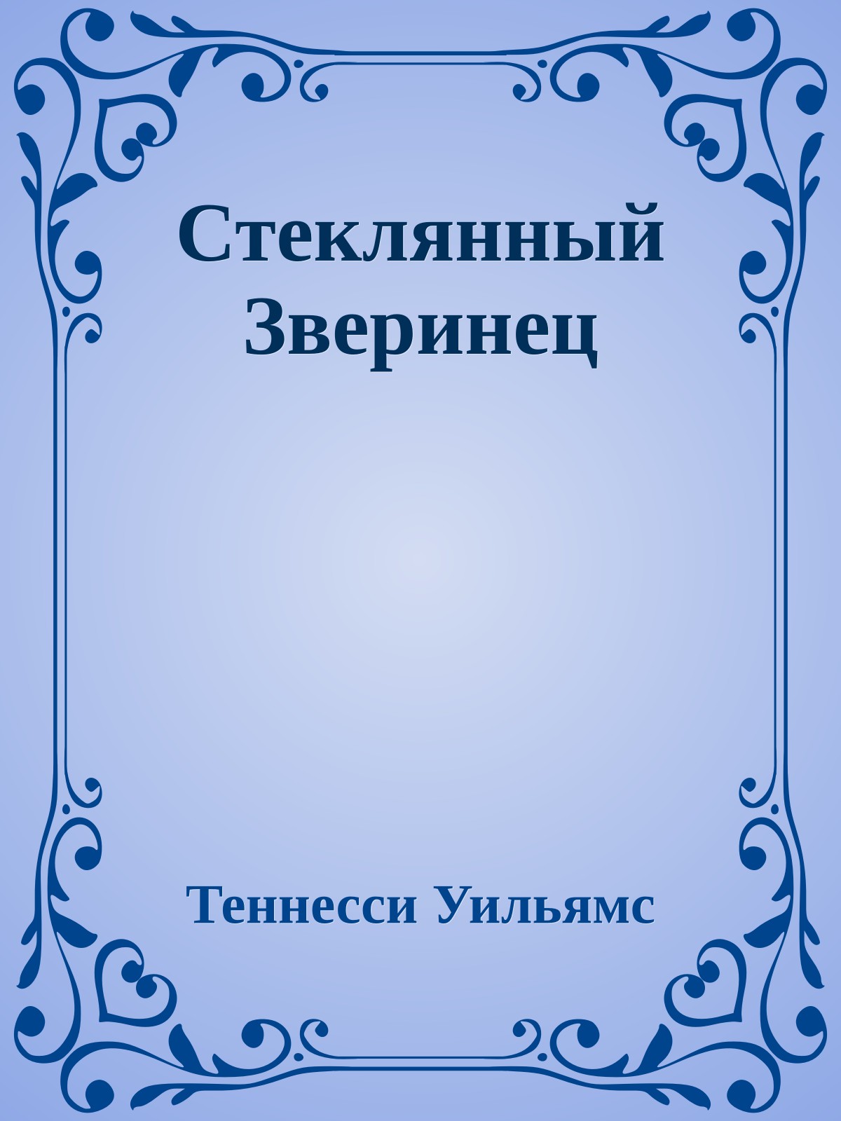 Стеклянный Зверинец