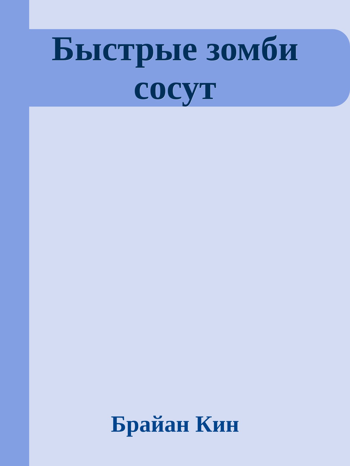 Быстрые зомби сосут