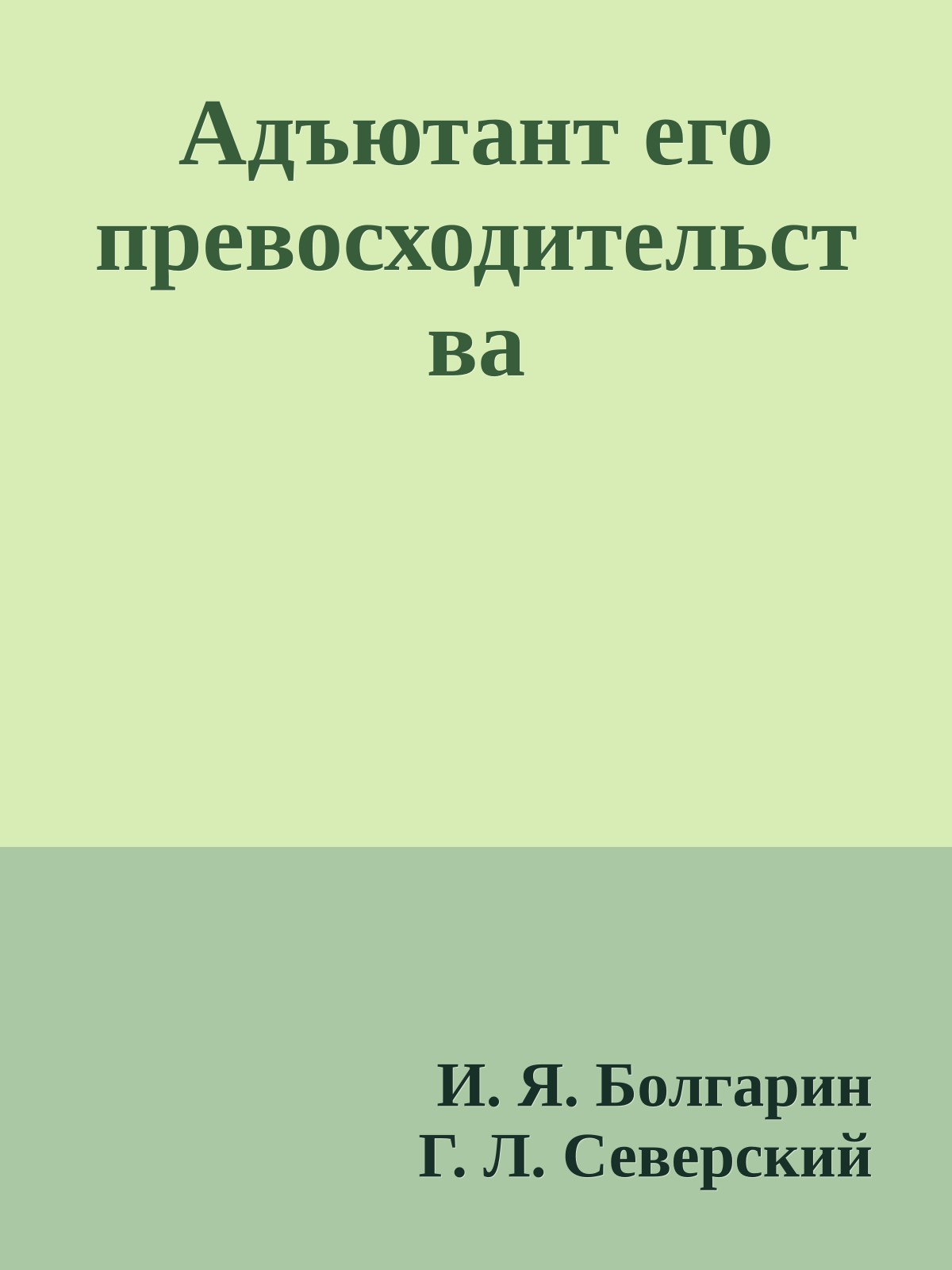 Адъютант его превосходительства