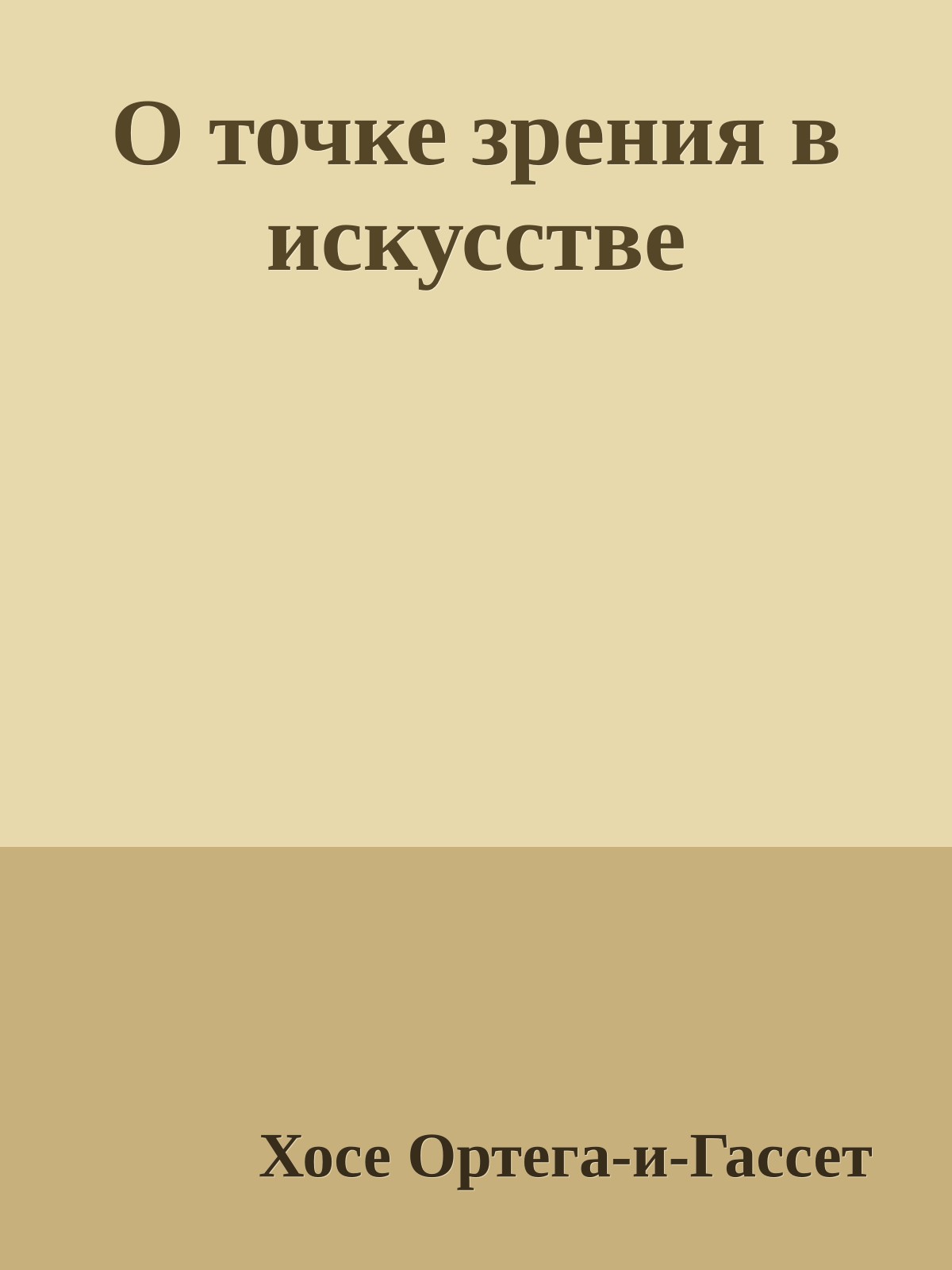 О точке зрения в искусстве