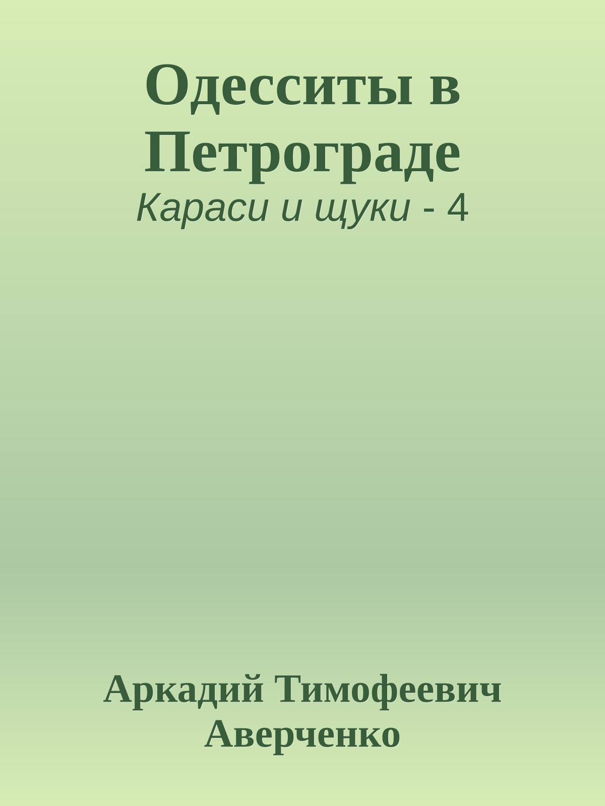 Одесситы в Петрограде