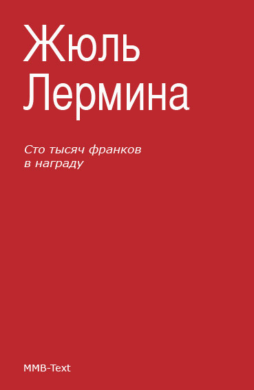 Сто тысяч франков в награду