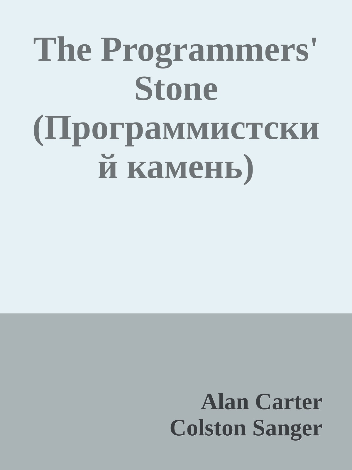 The Programmers' Stone (Программистский камень)