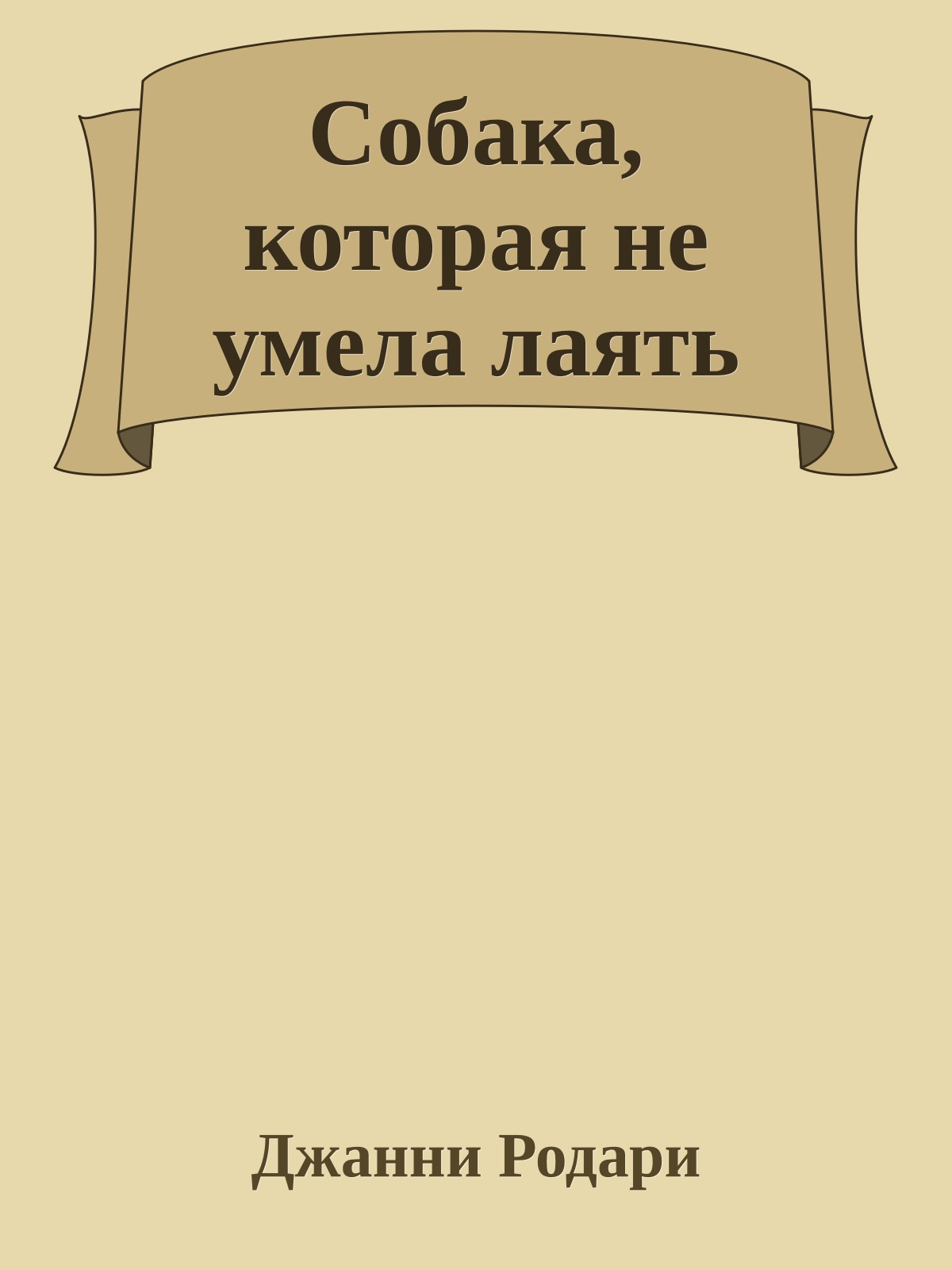 Собака, которая не умела лаять