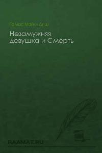 Незамужняя девушка и Смерть