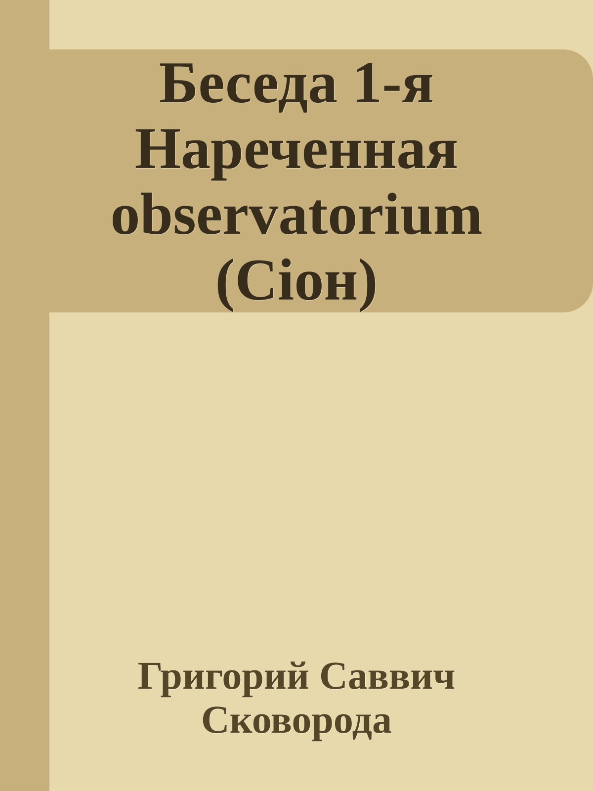 Беседа 1-я Нареченная observatorium (Сіон)