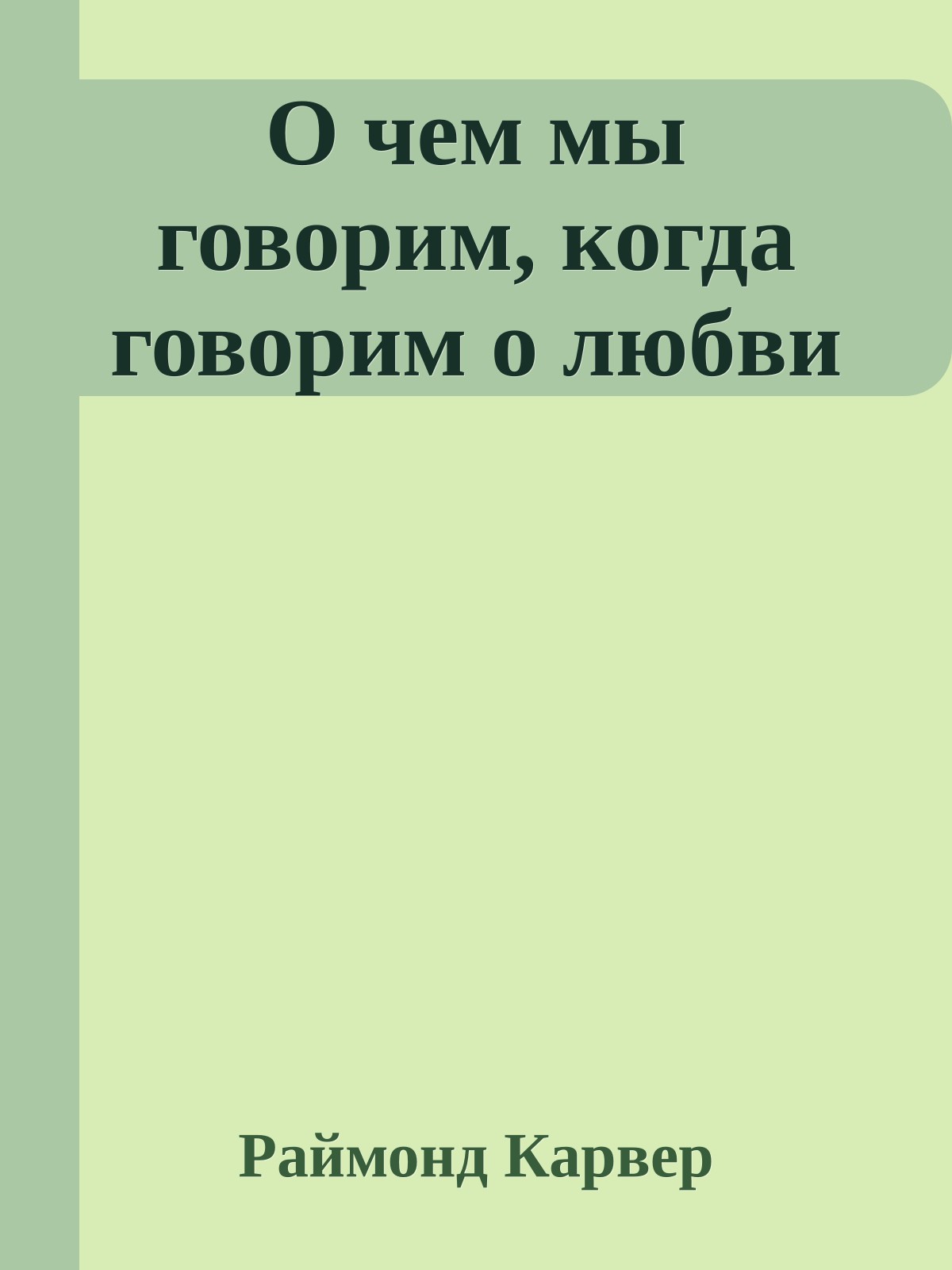 О чем мы говорим, когда говорим о любви