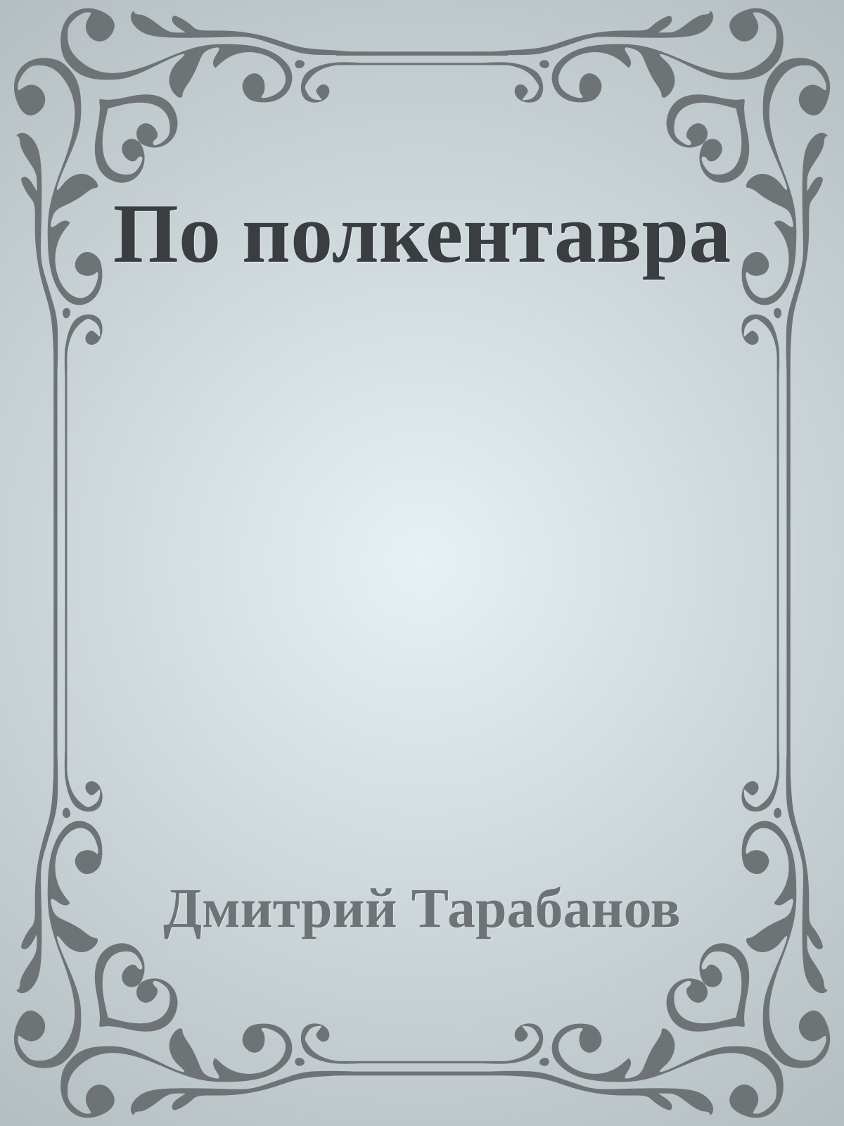По полкентавра