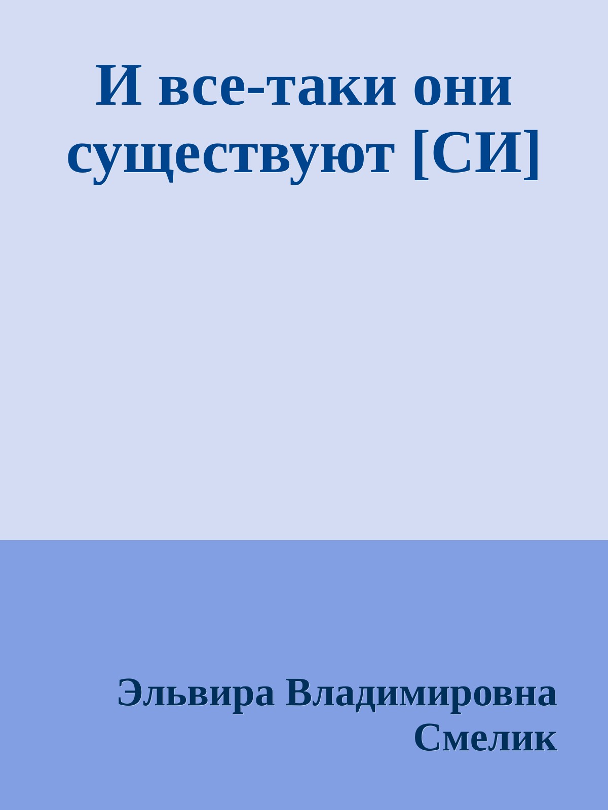 И все-таки они существуют [СИ]