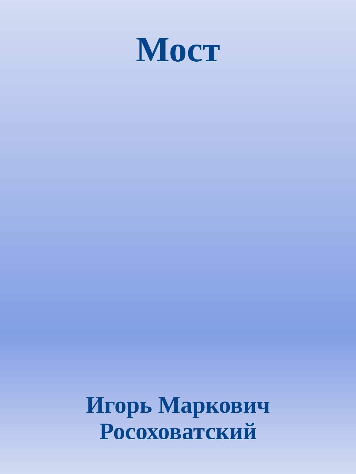 Мост