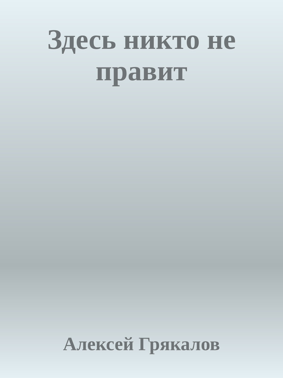 Здесь никто не правит
