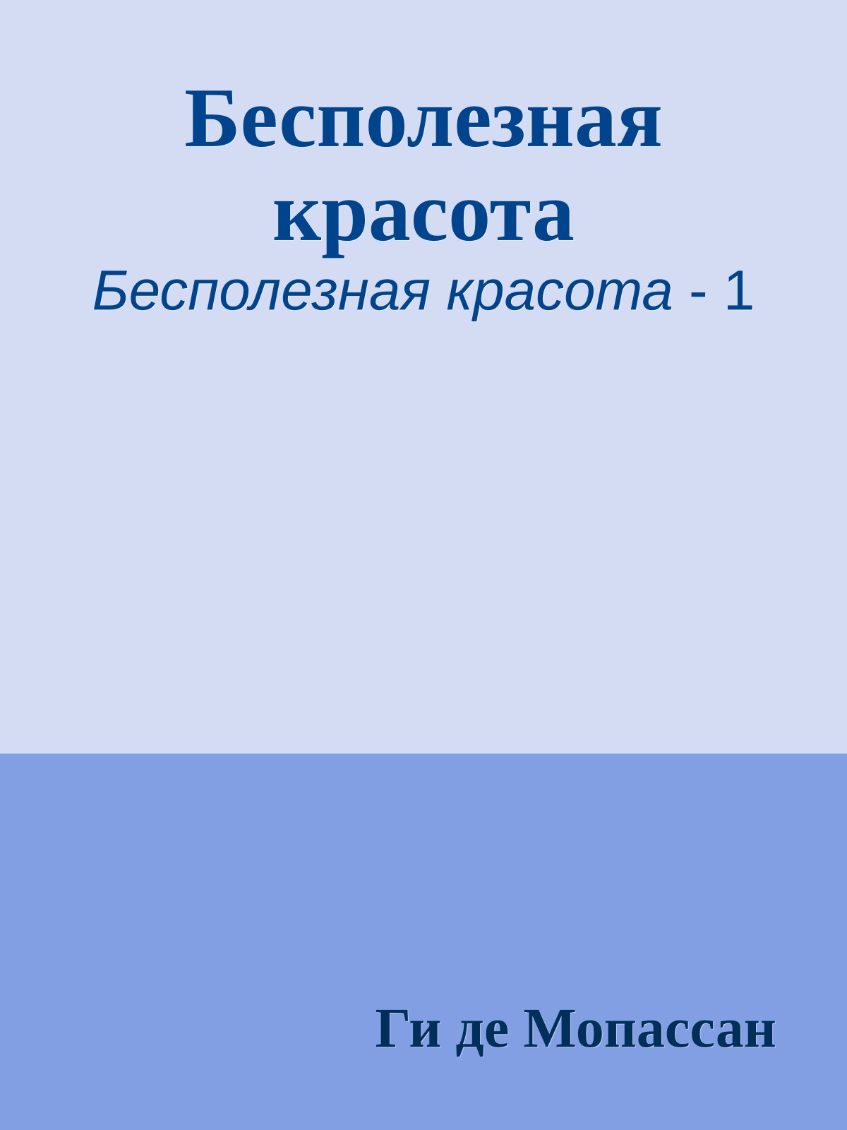 Бесполезная красота