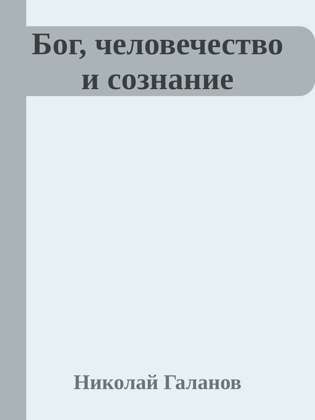 Бог, человечество и сознание