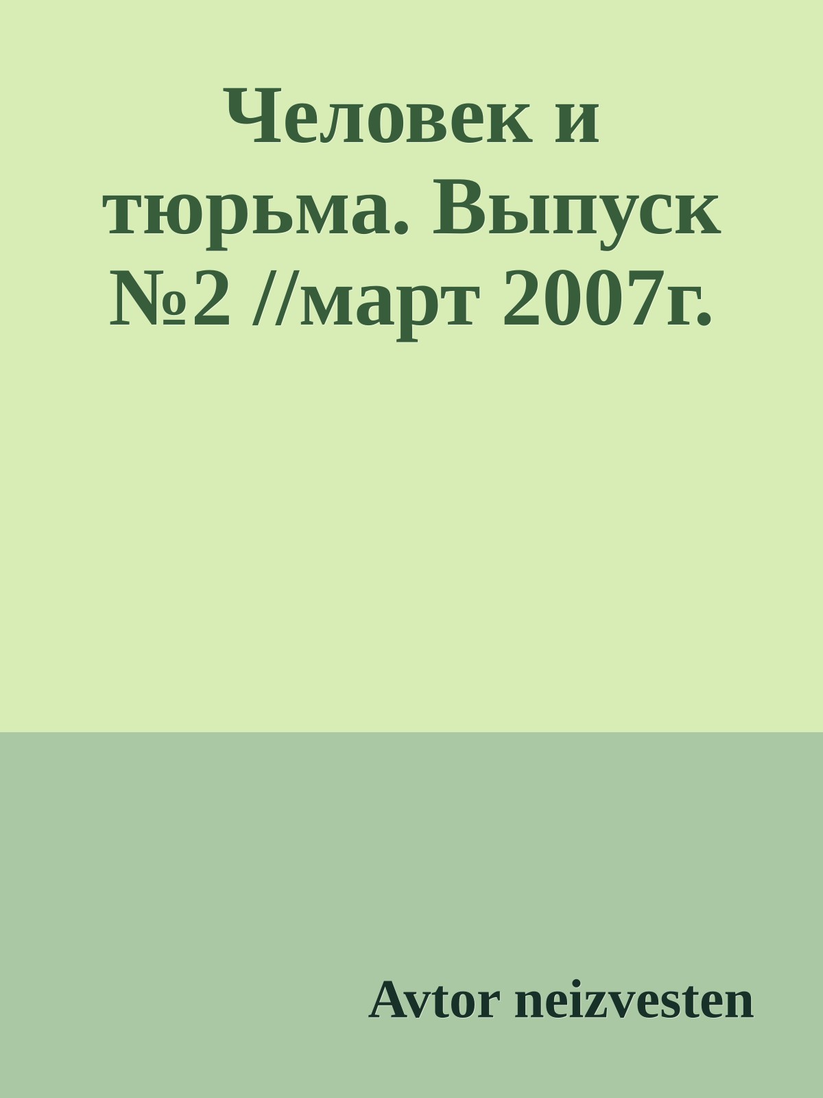 Человек и тюрьма. Выпуск №2 //март 2007г.