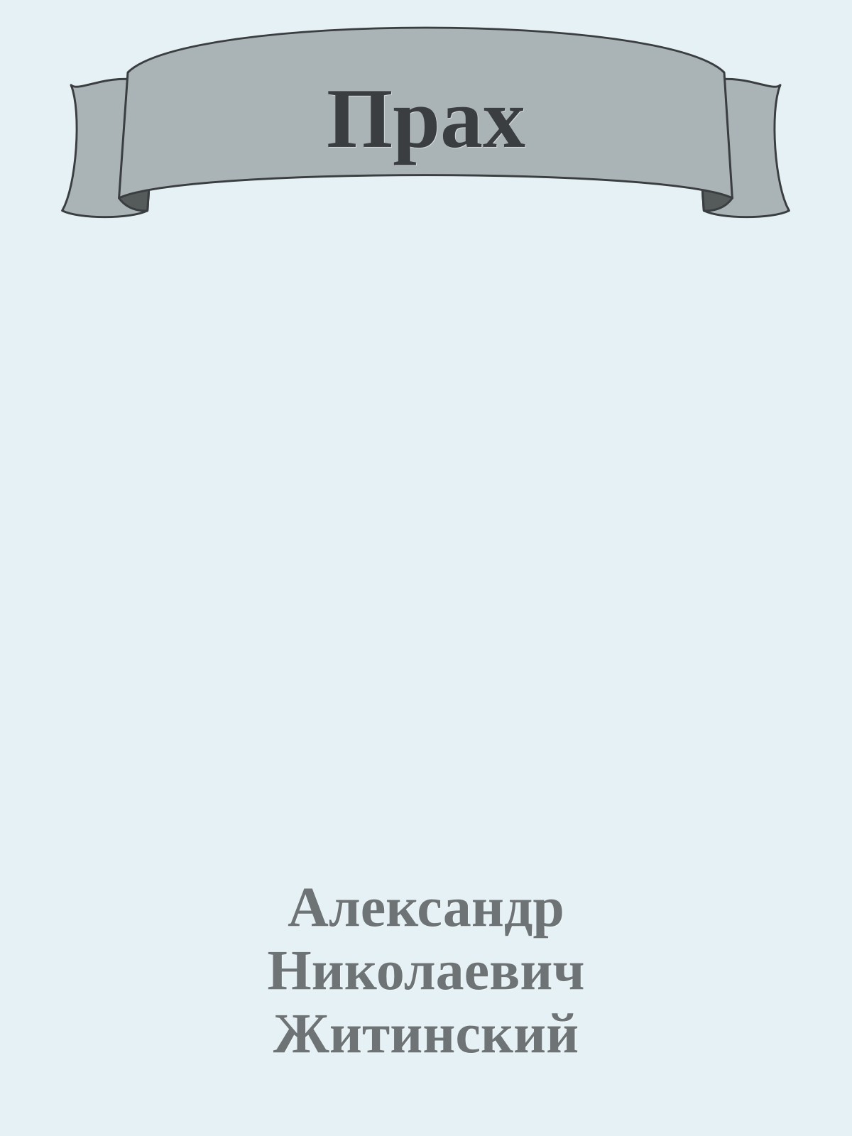 Прах