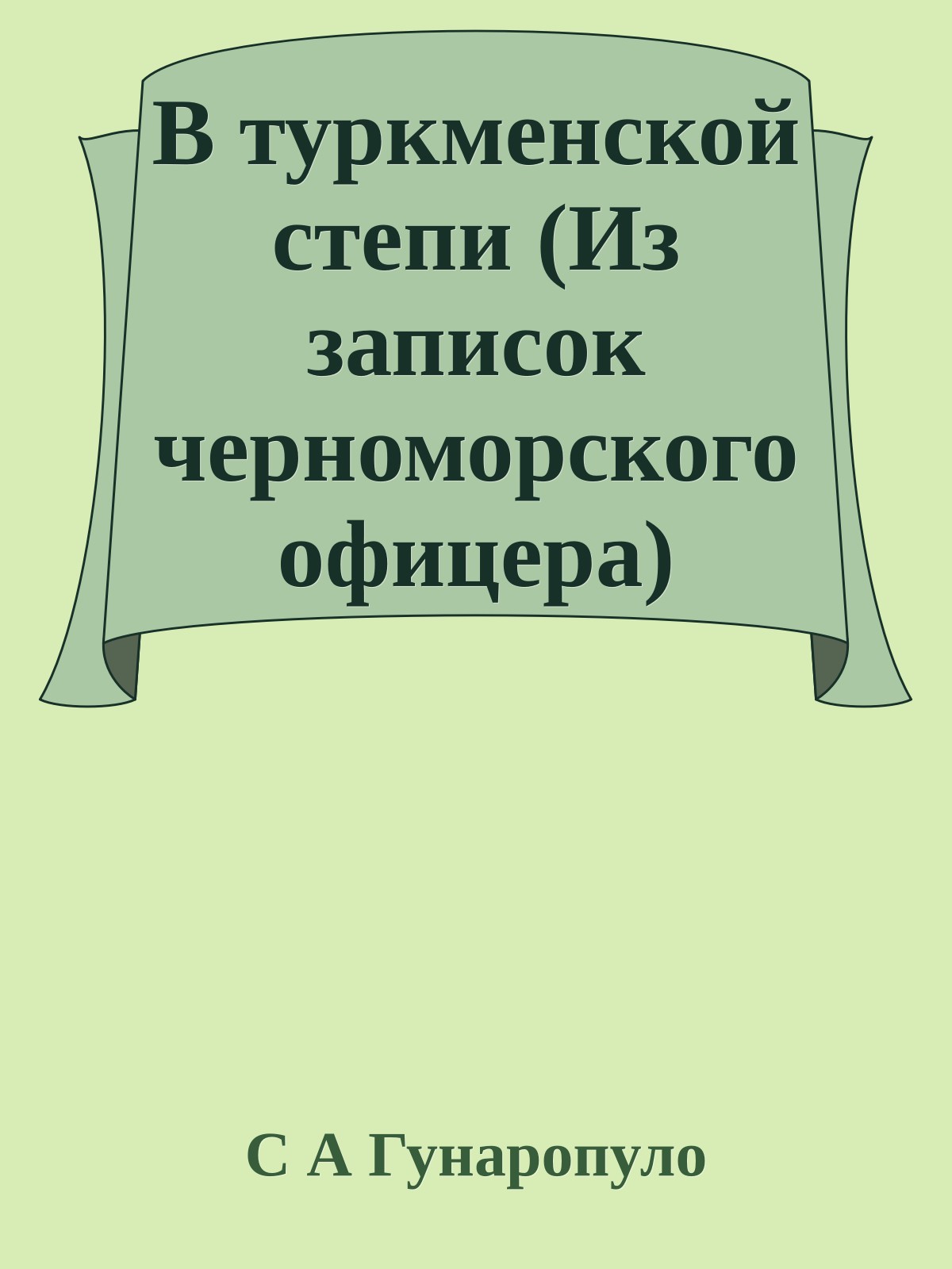 В туркменской степи (Из записок черноморского офицера)
