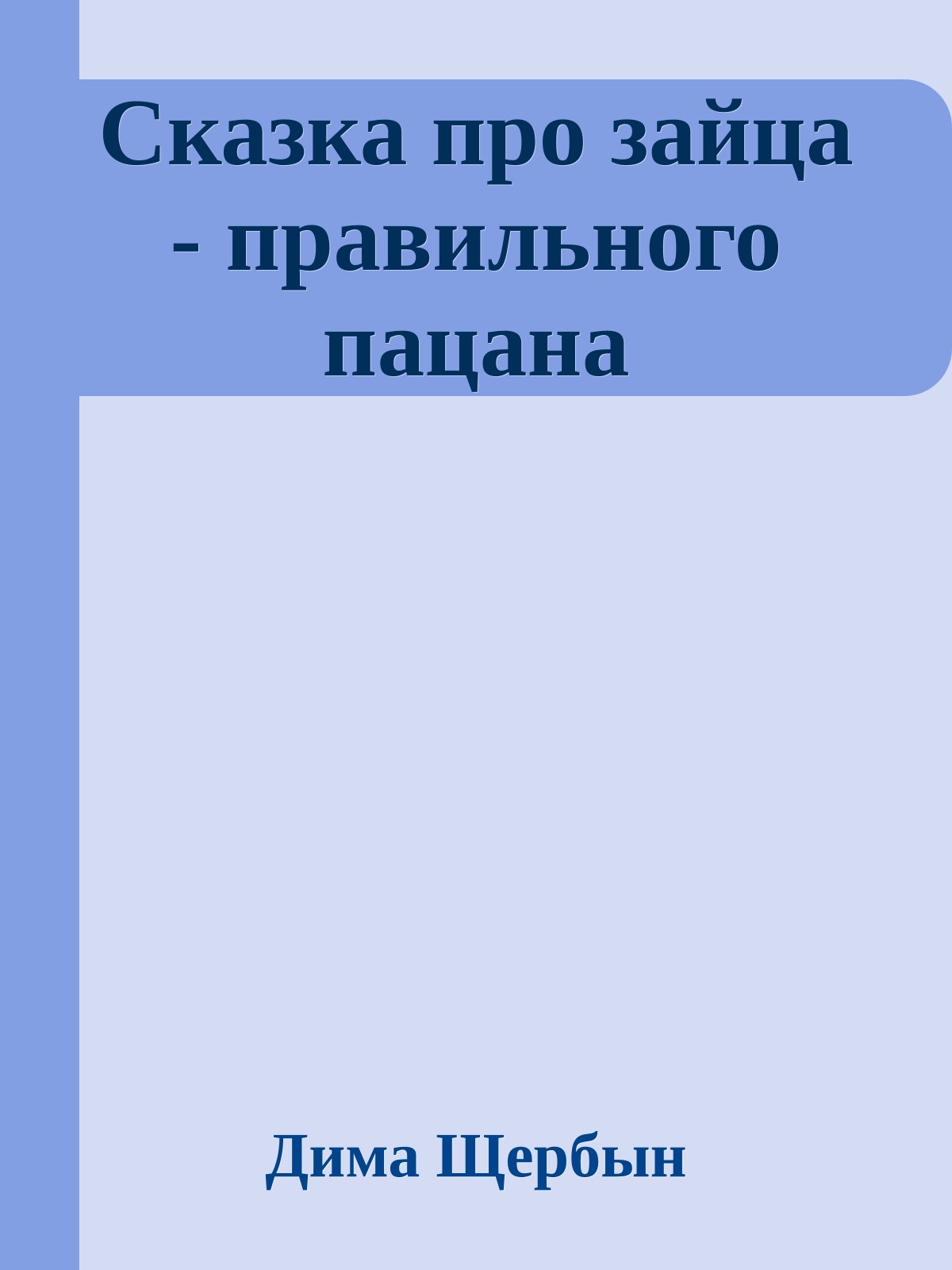 Сказка про зайца - правильного пацана