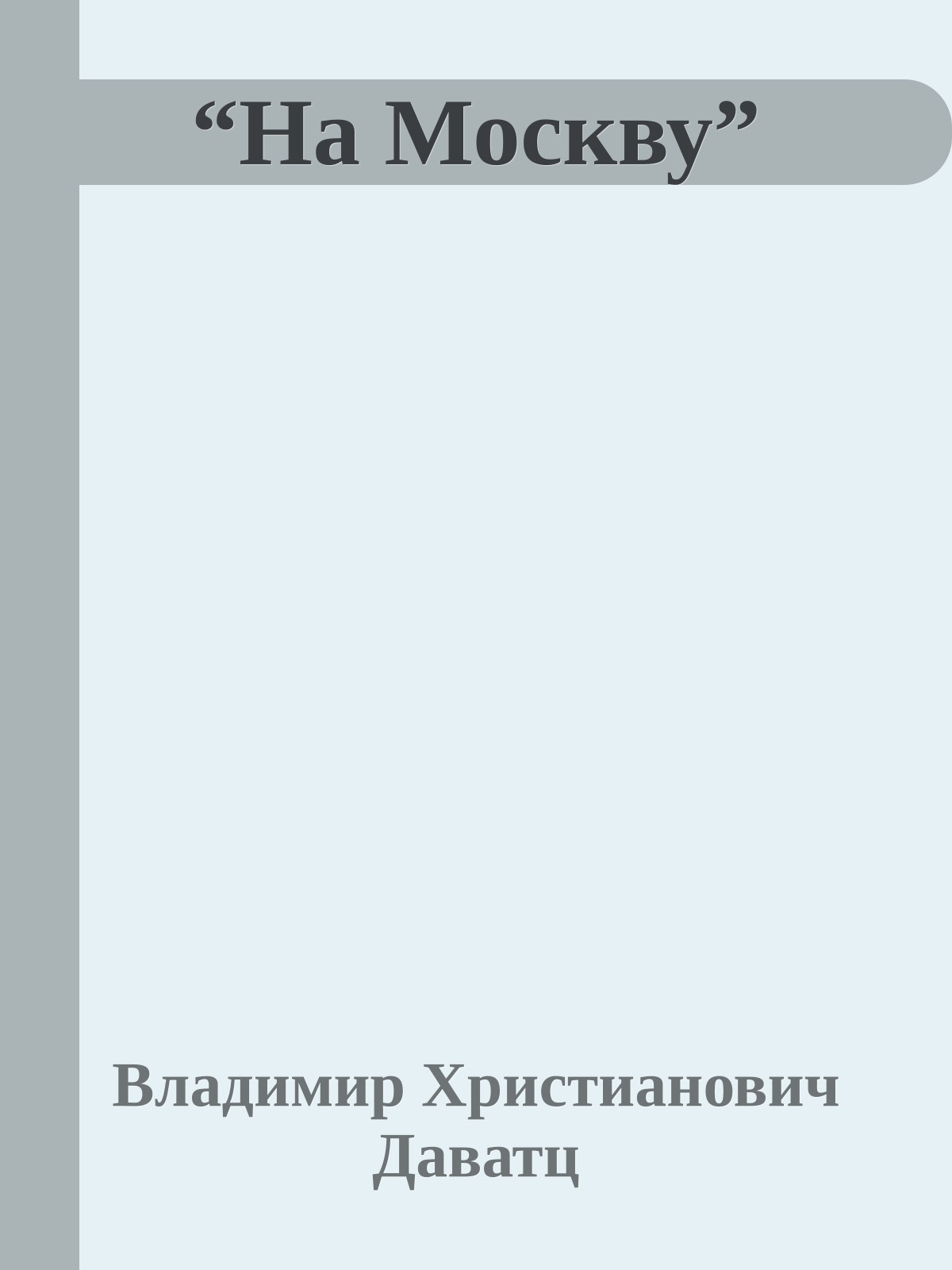 “На Москву”