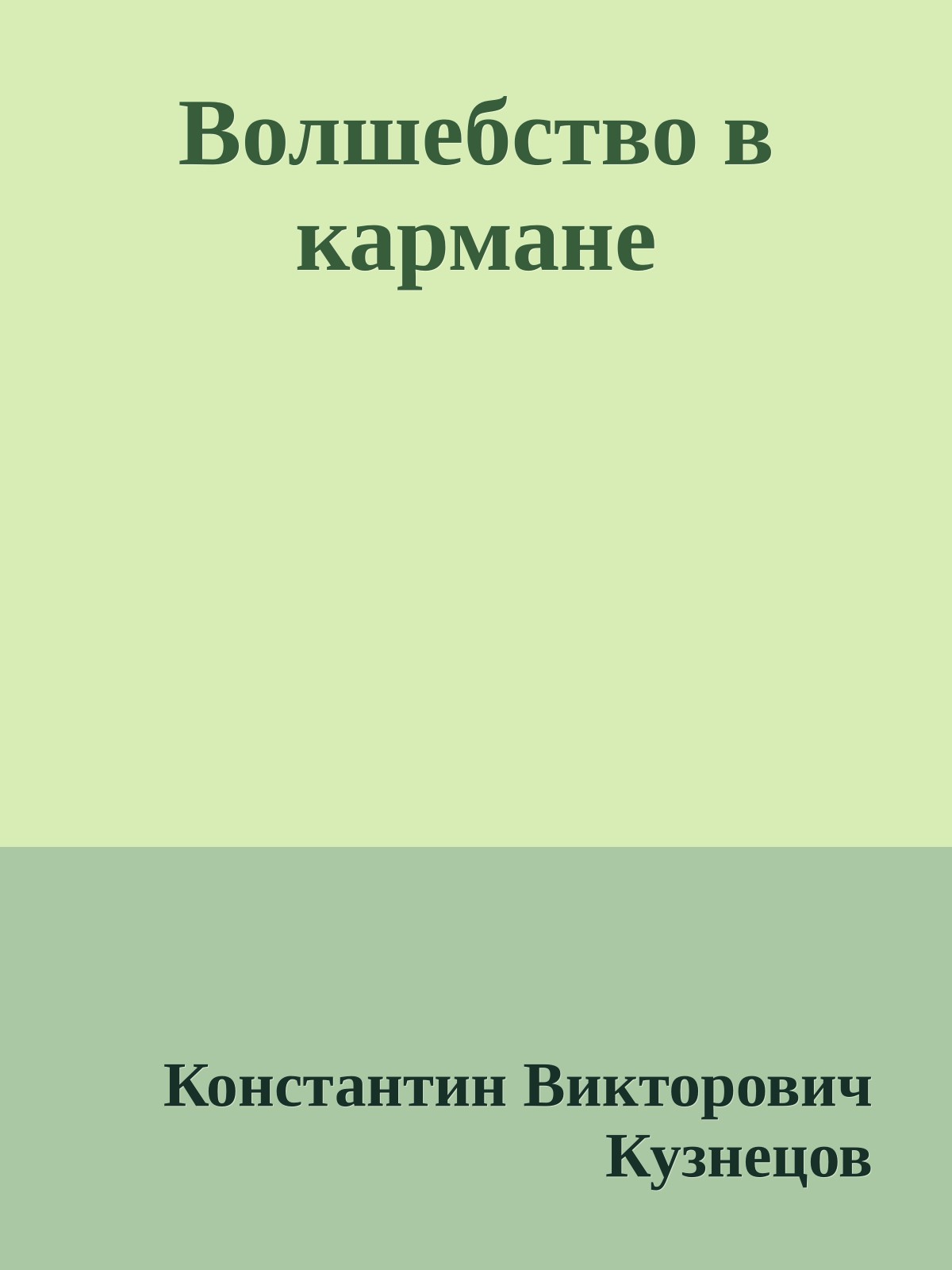 Волшебство в кармане
