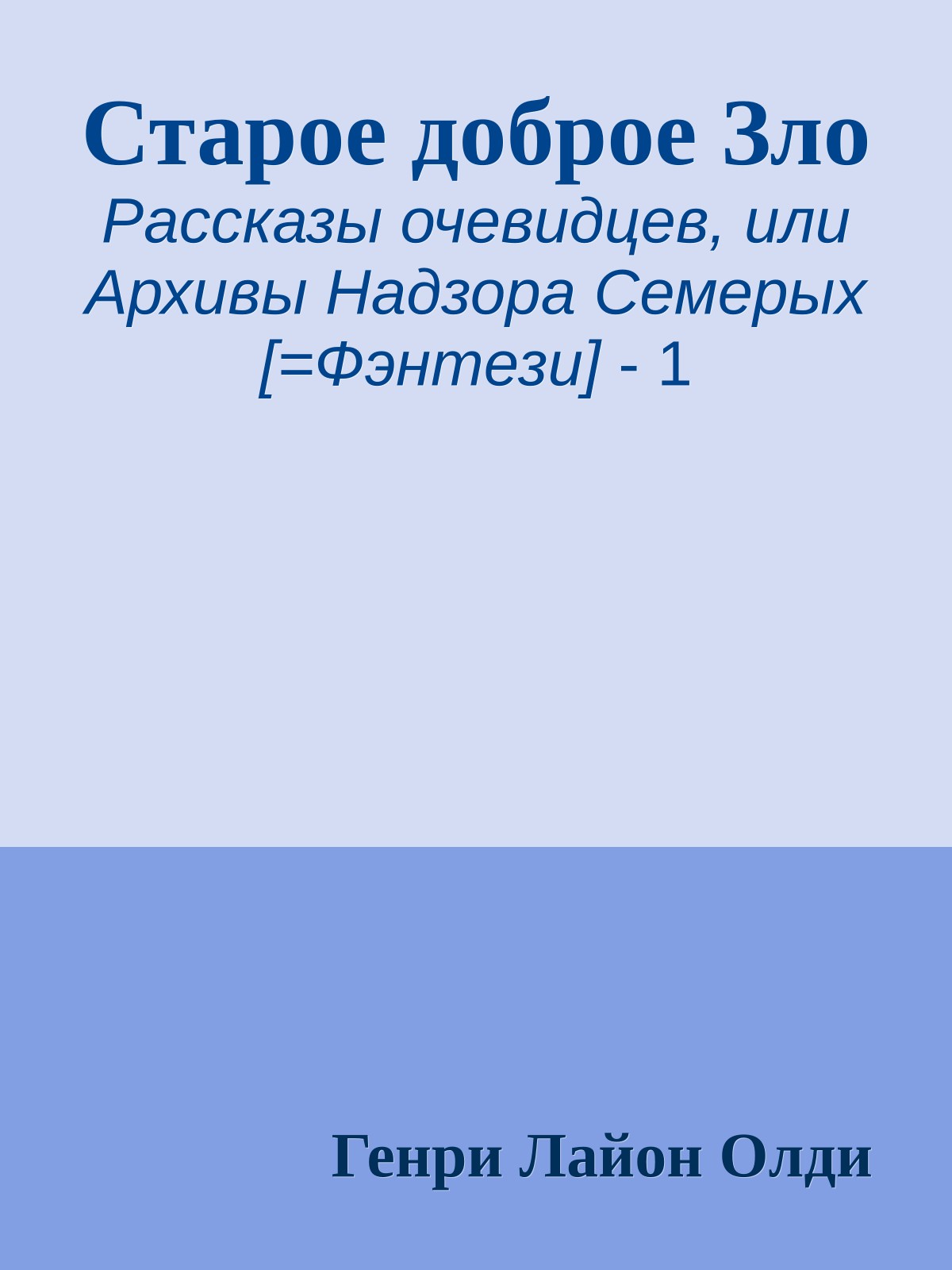 Старое доброе Зло