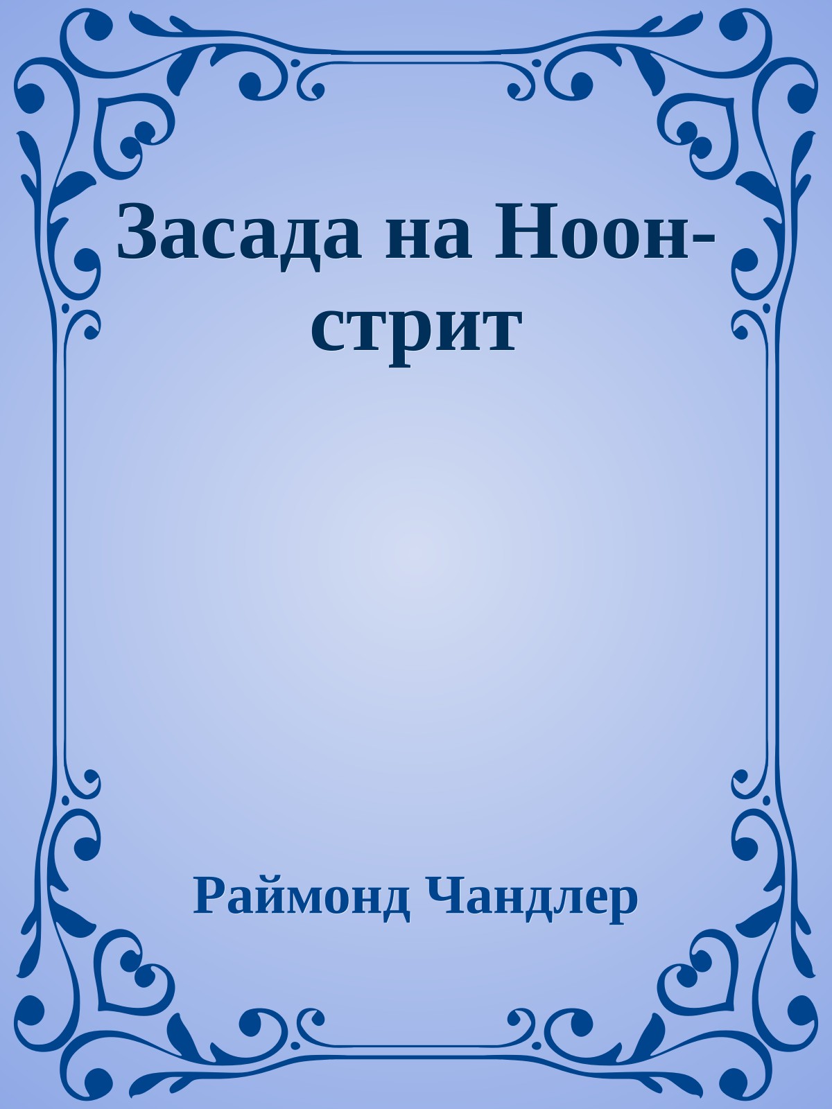 Засада на Ноон-стрит
