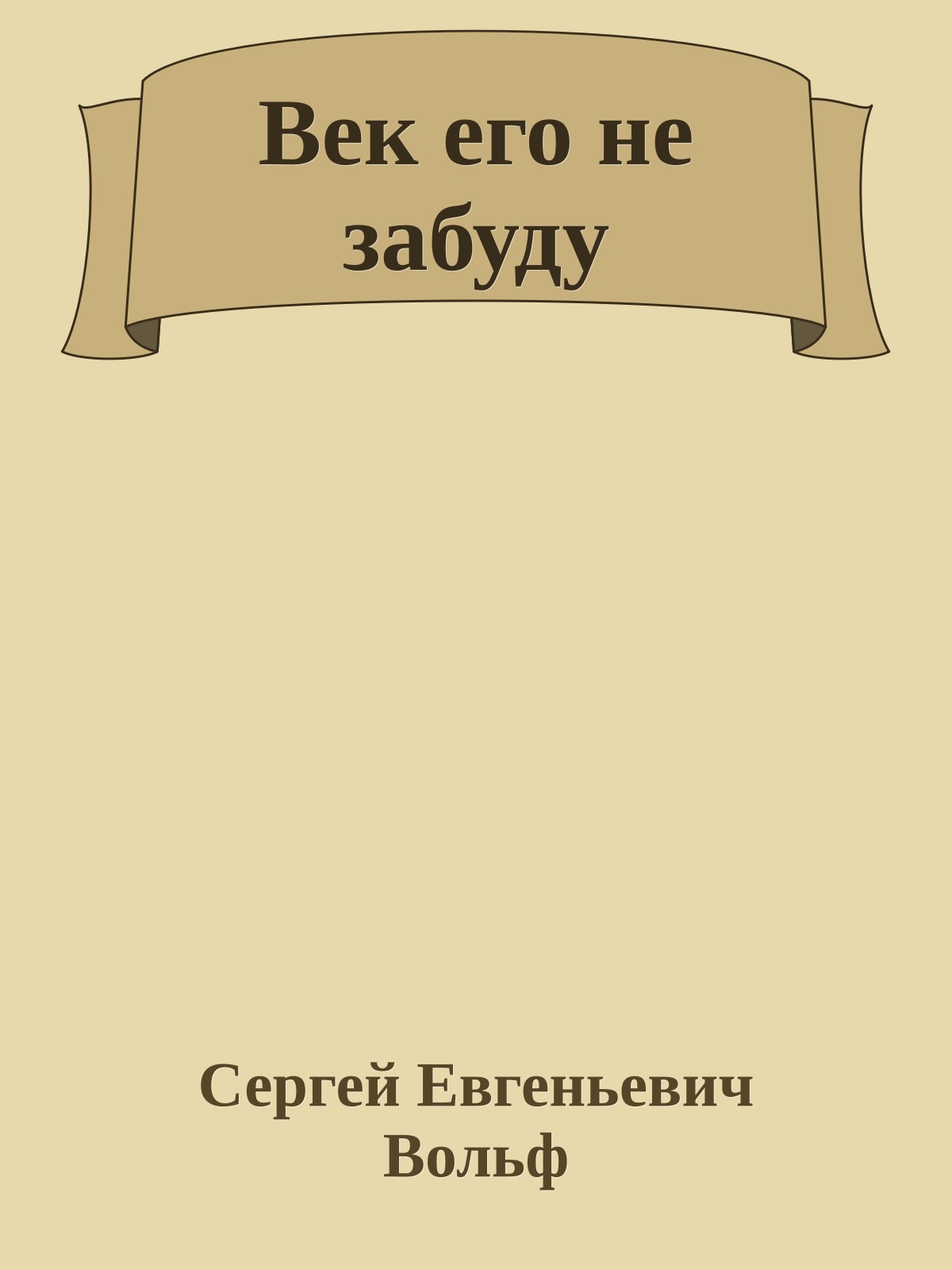 Век его не забуду