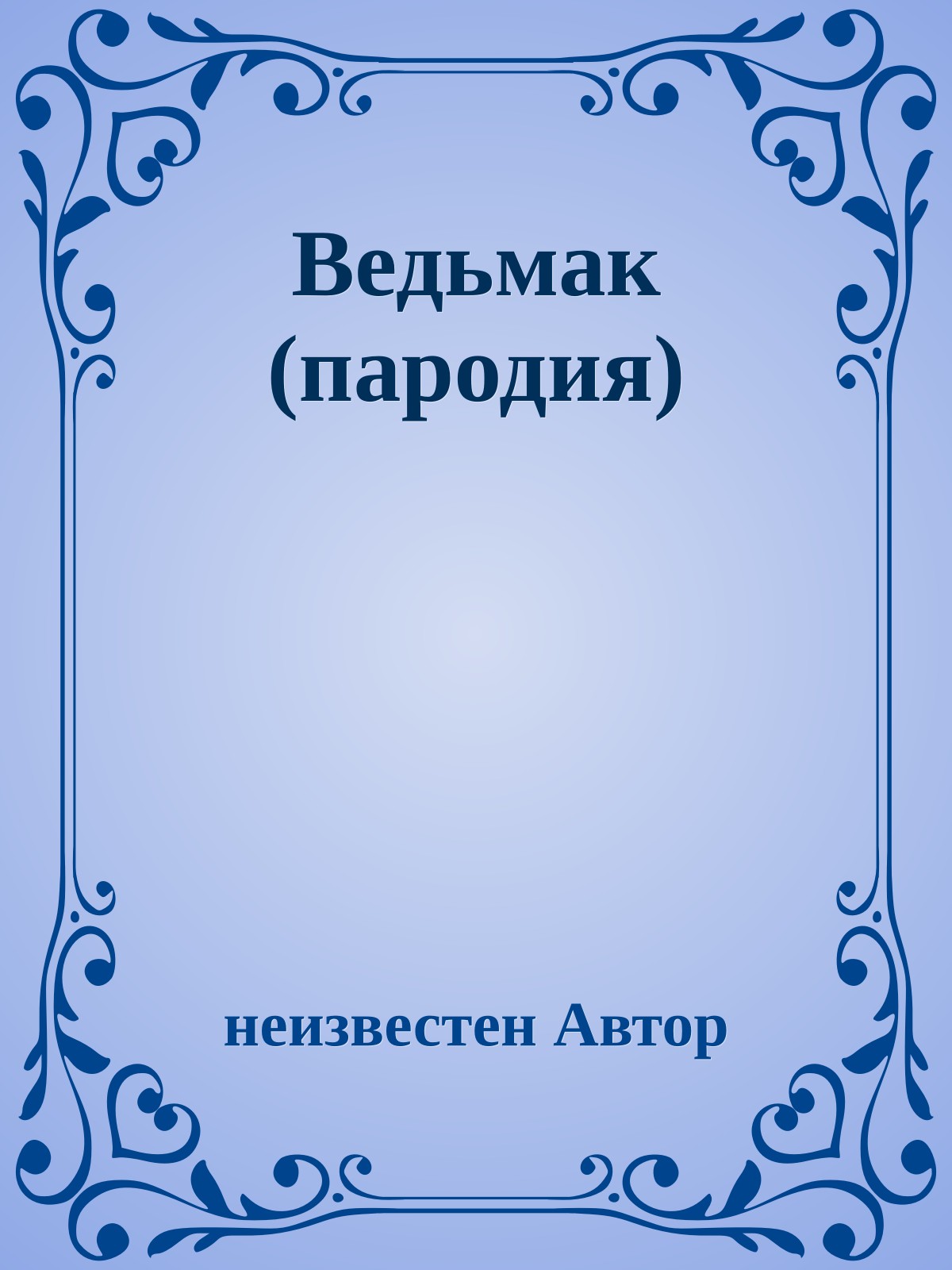 Ведьмак (пародия)