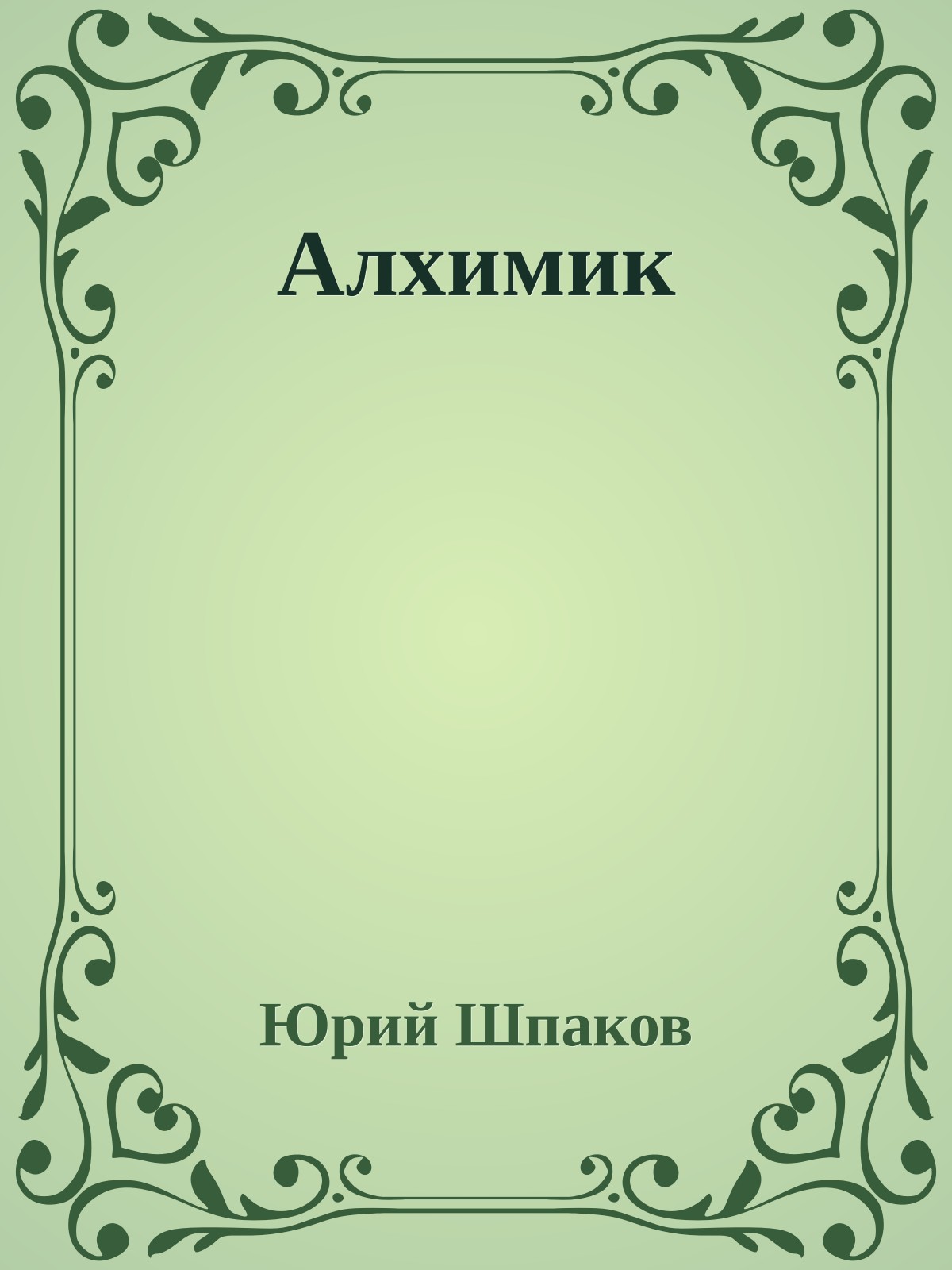 Алхимик