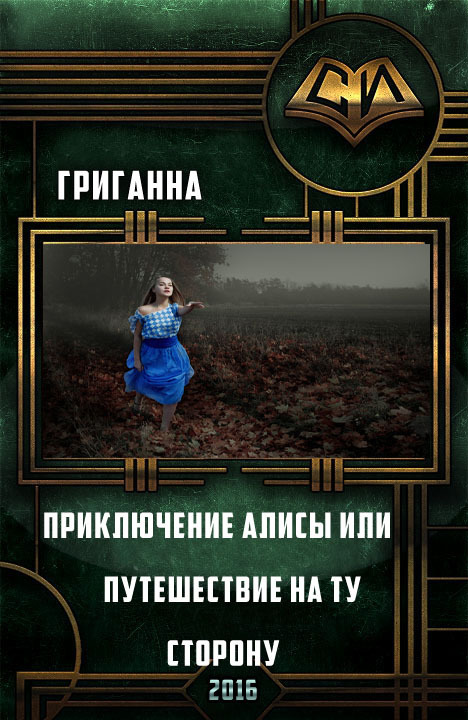 Приключения Алисы или Путешествие на ту сторону (СИ)