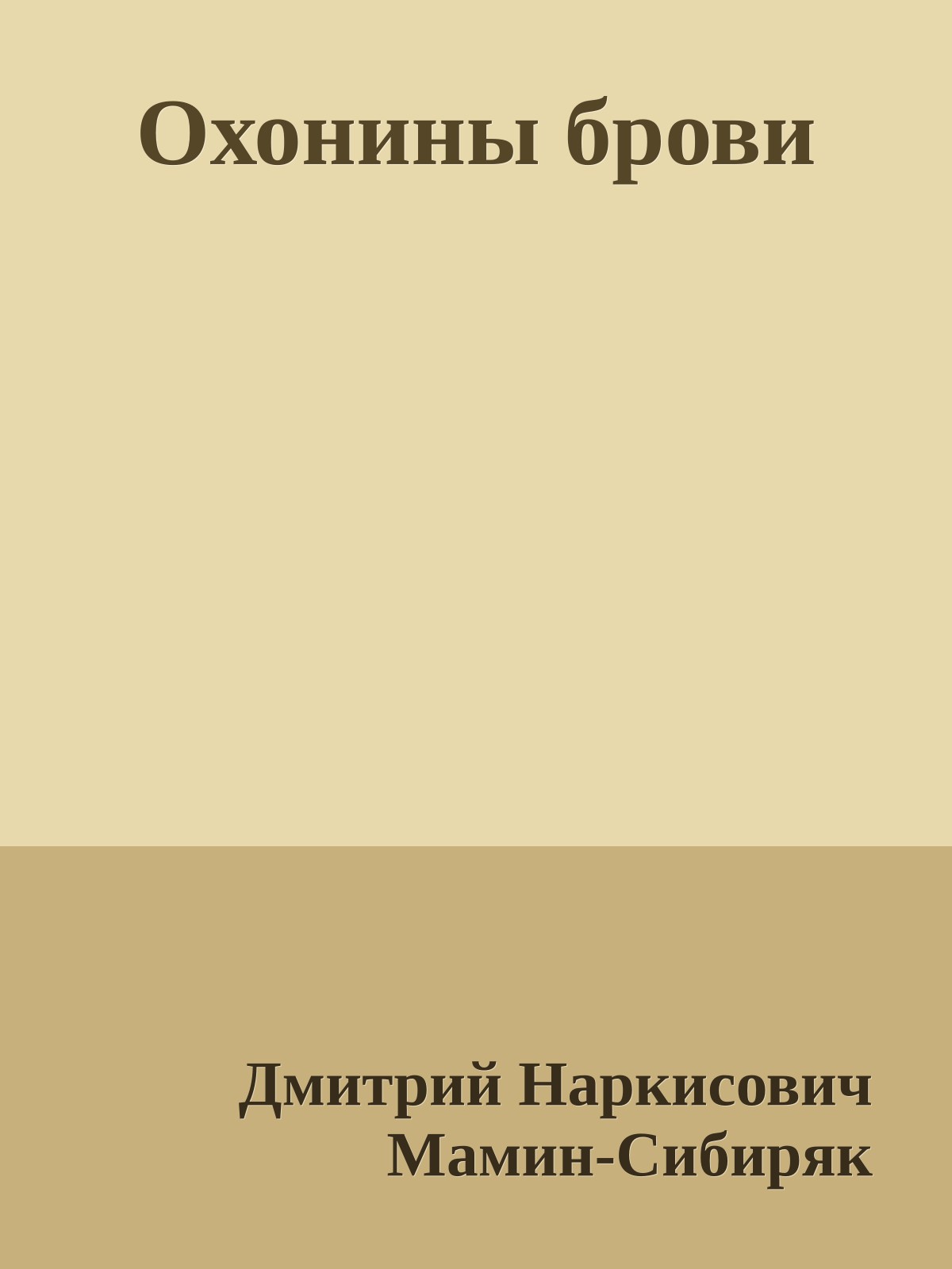 Охонины брови