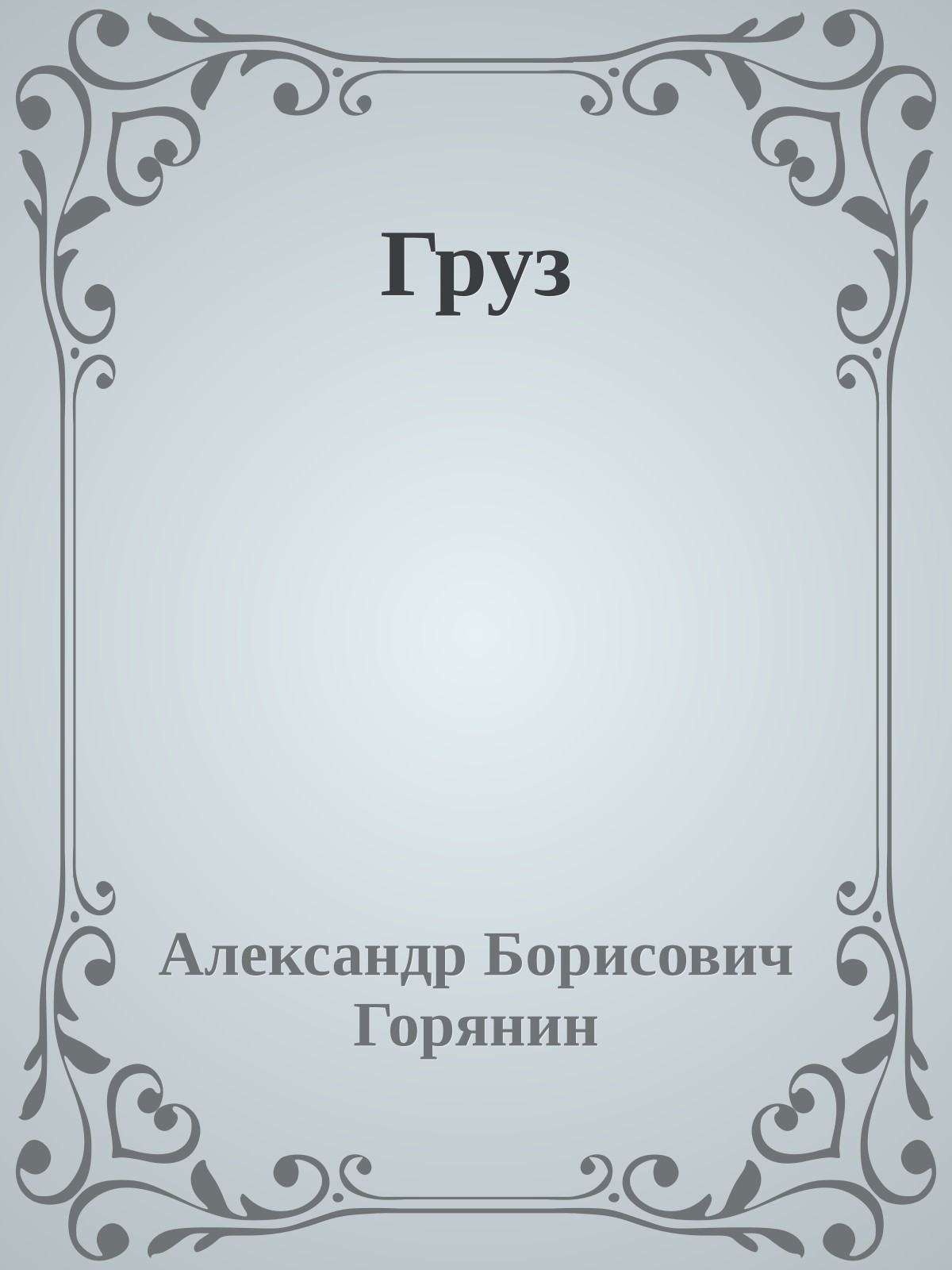 Груз